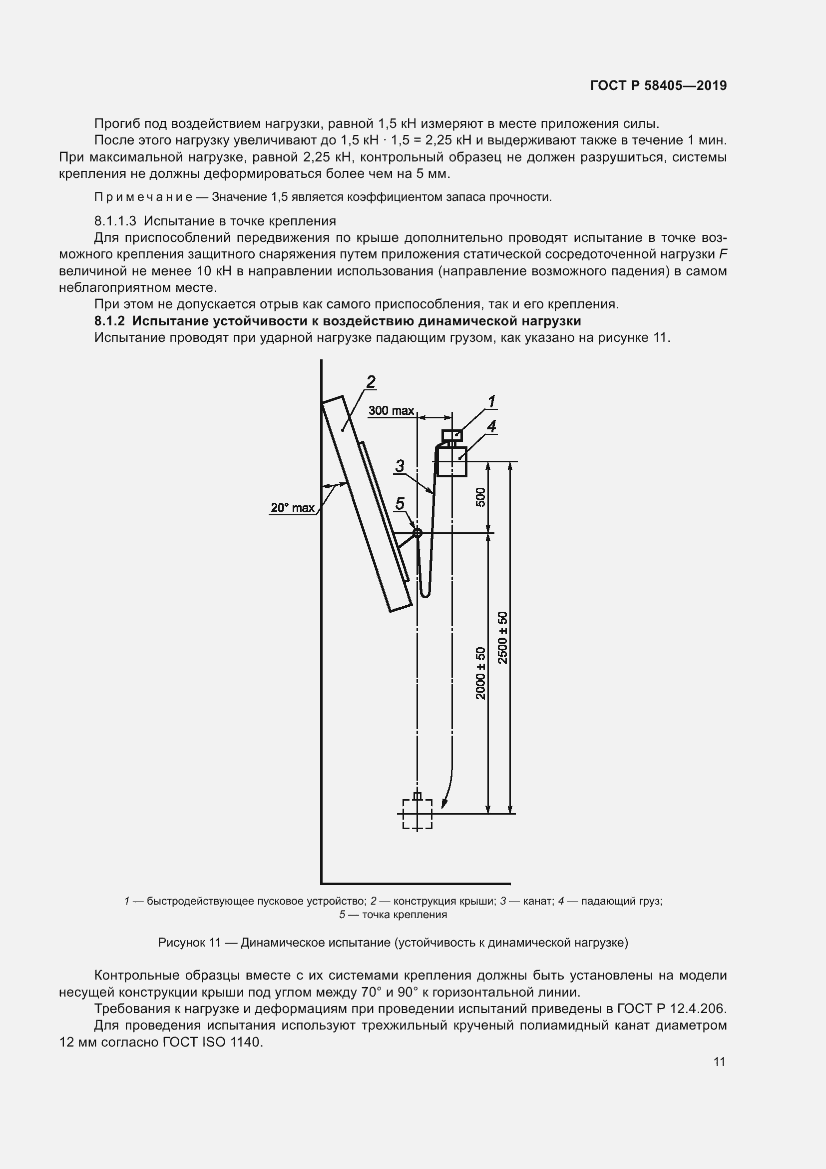 Страница 15 ГОСТ Р 58405-2019