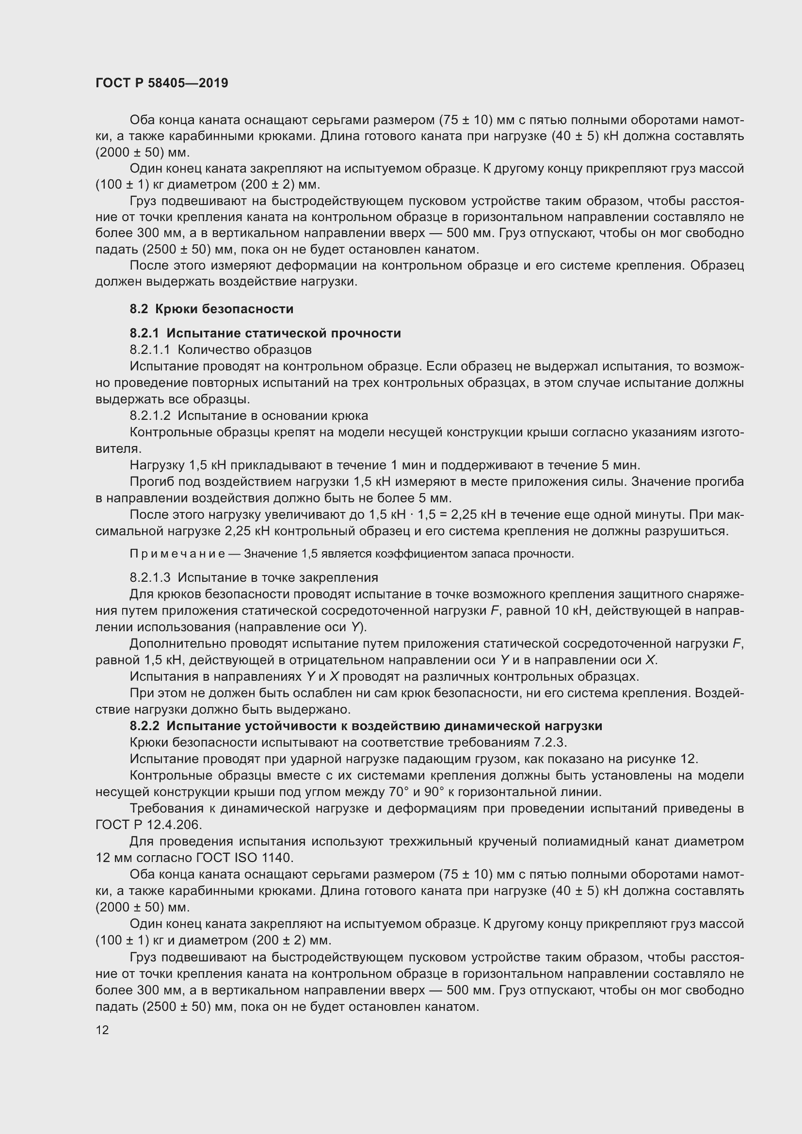 Страница 16 ГОСТ Р 58405-2019