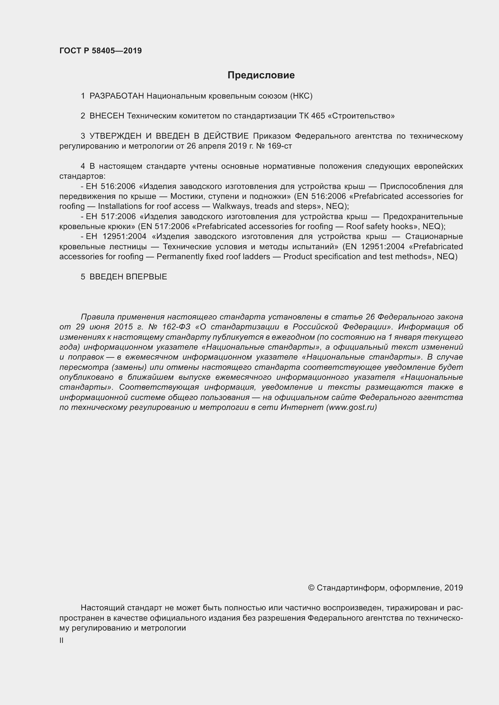 Страница 2 ГОСТ Р 58405-2019