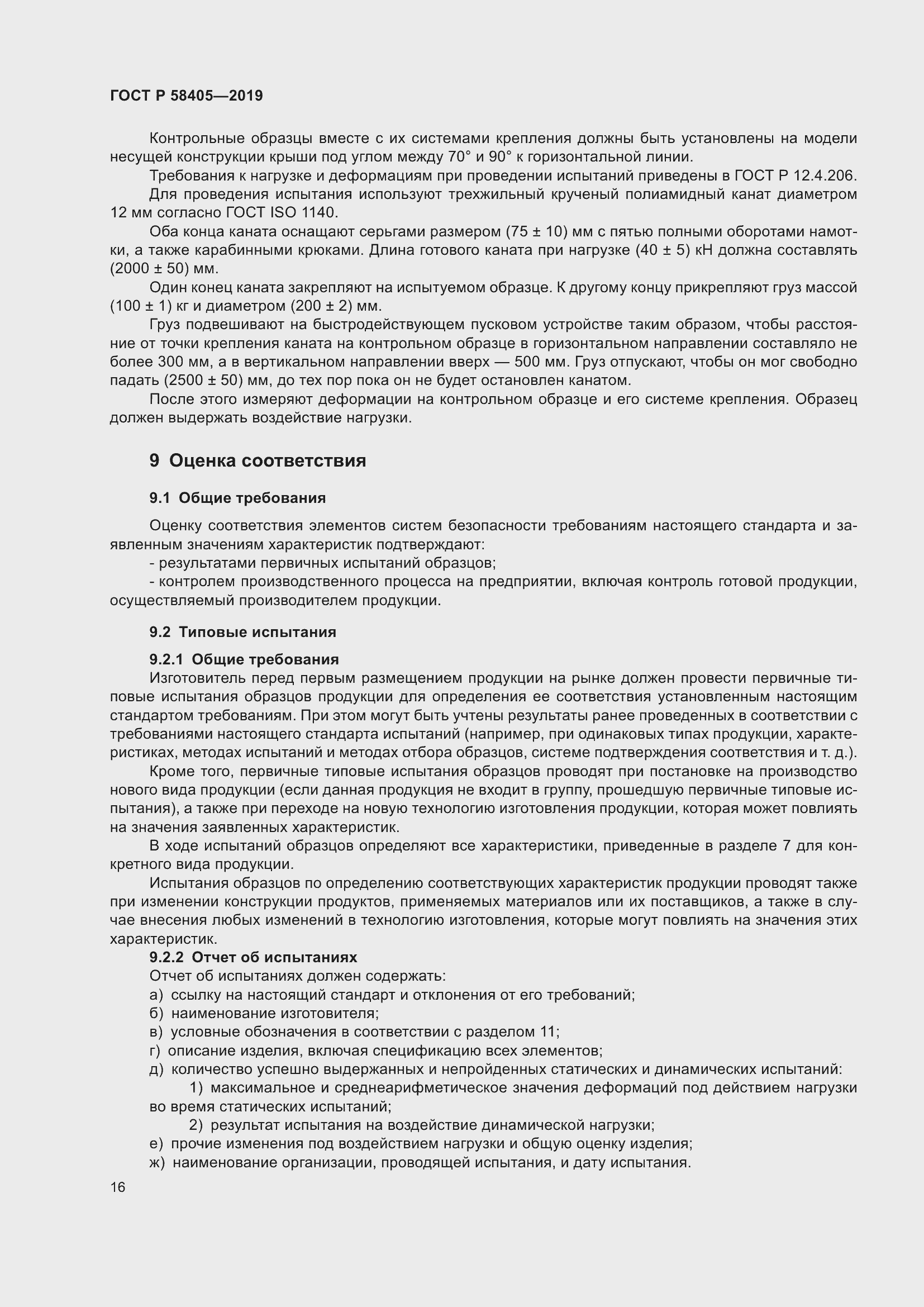 Страница 20 ГОСТ Р 58405-2019