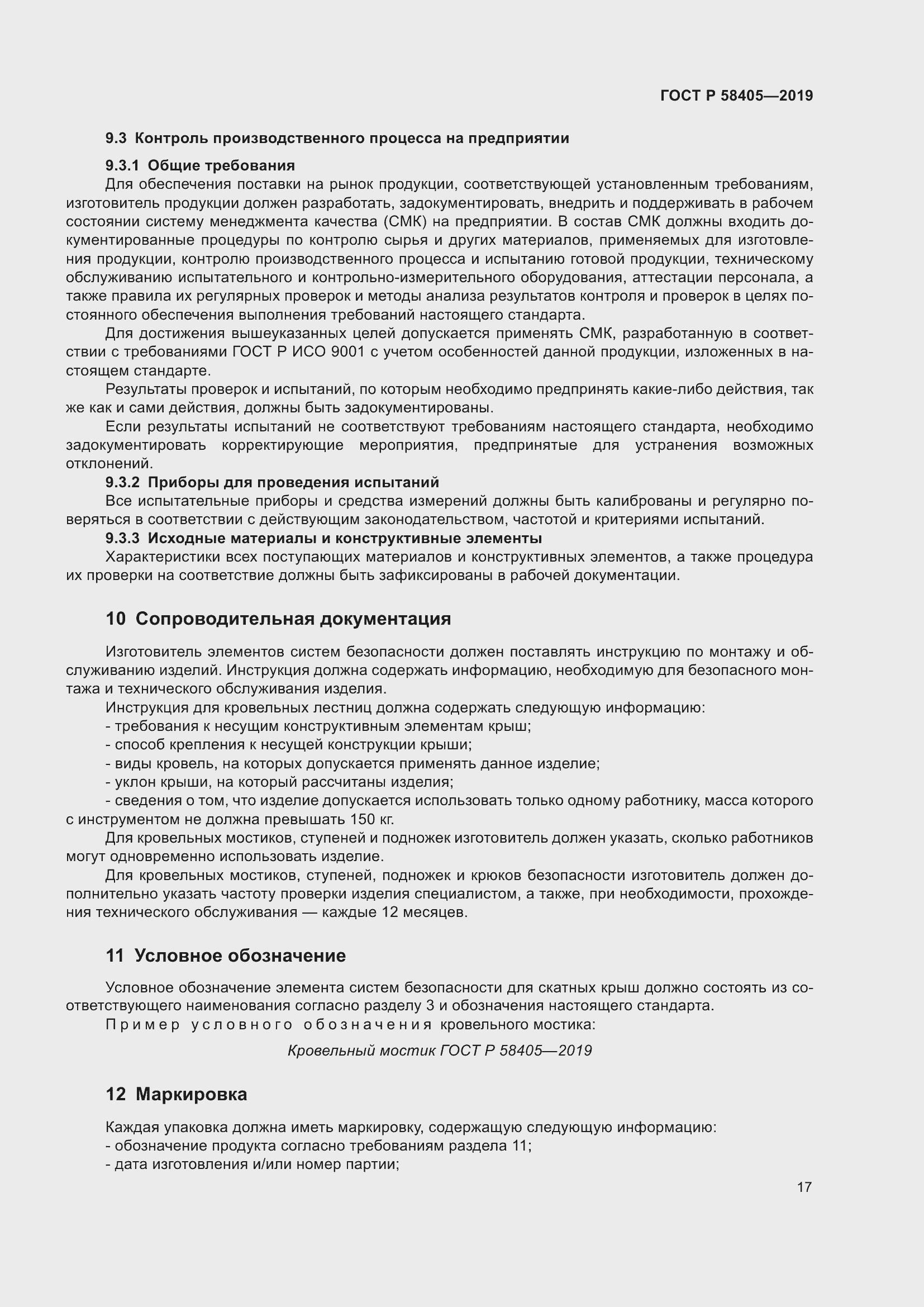 Страница 21 ГОСТ Р 58405-2019