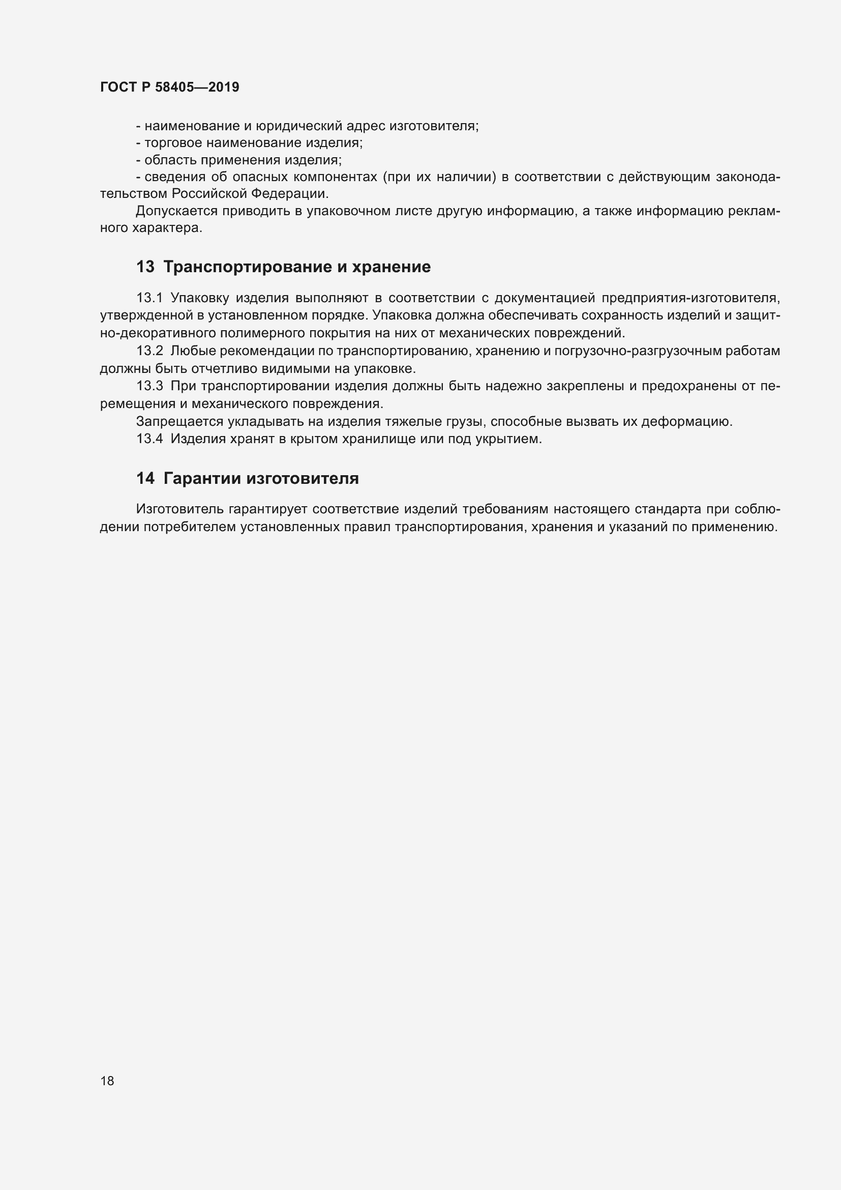 Страница 22 ГОСТ Р 58405-2019