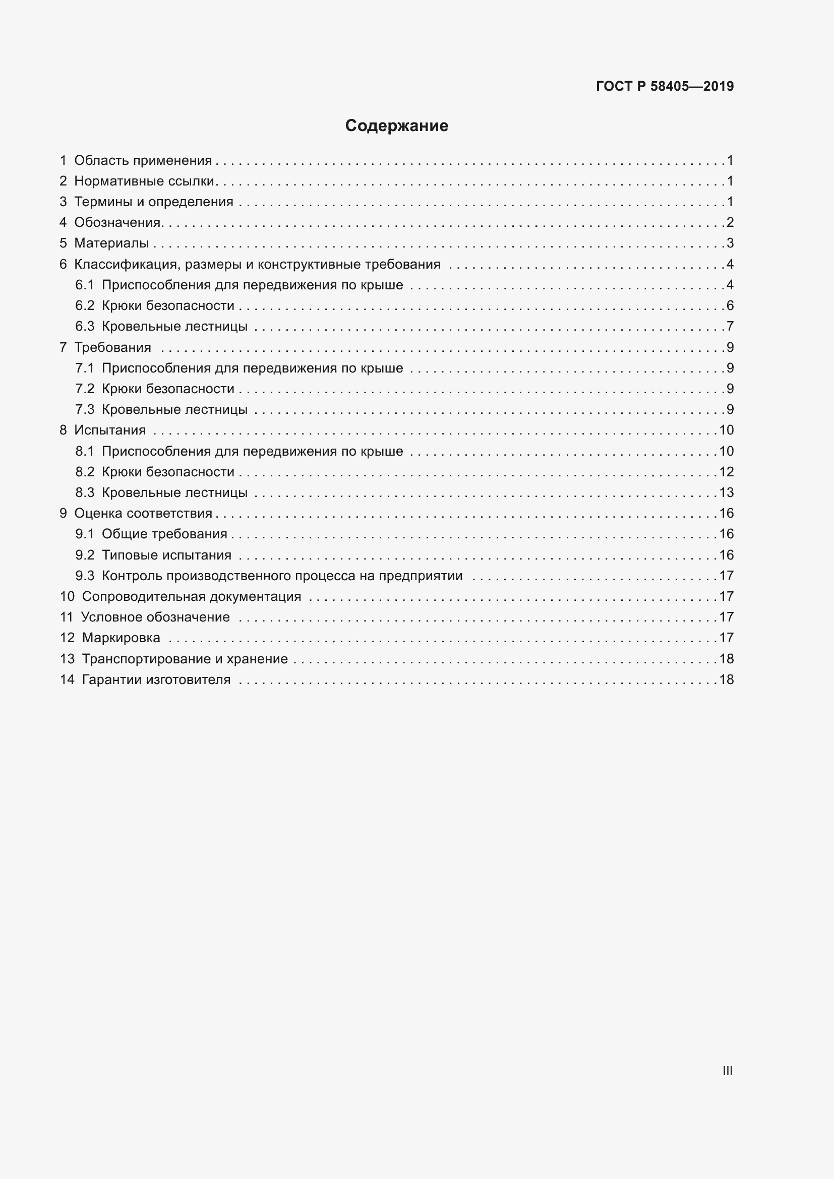 Страница 3 ГОСТ Р 58405-2019