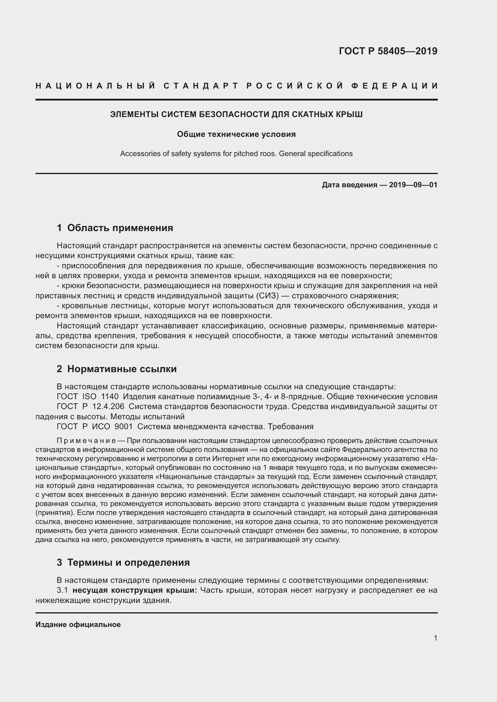 Страница 5 ГОСТ Р 58405-2019