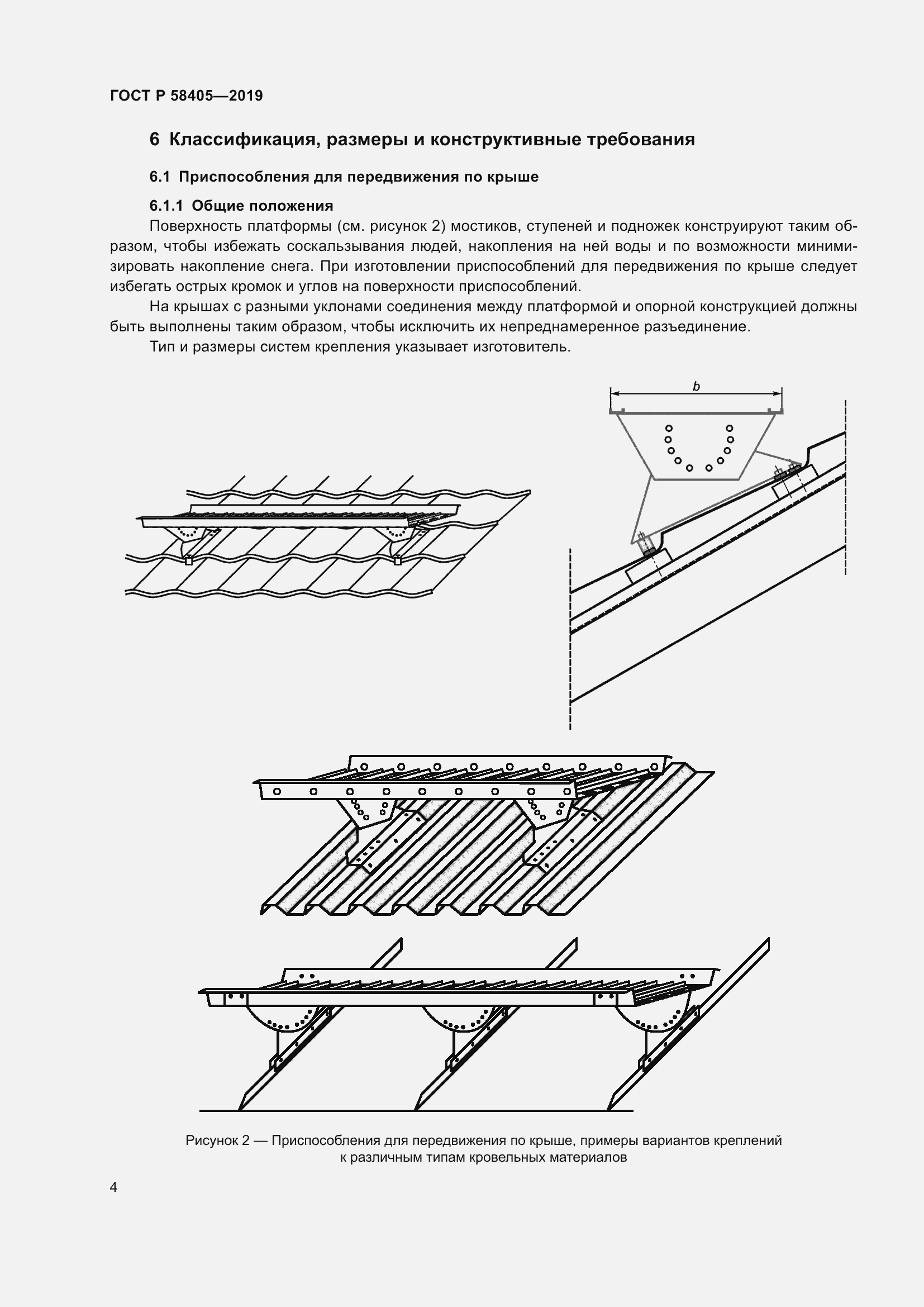 Страница 8 ГОСТ Р 58405-2019