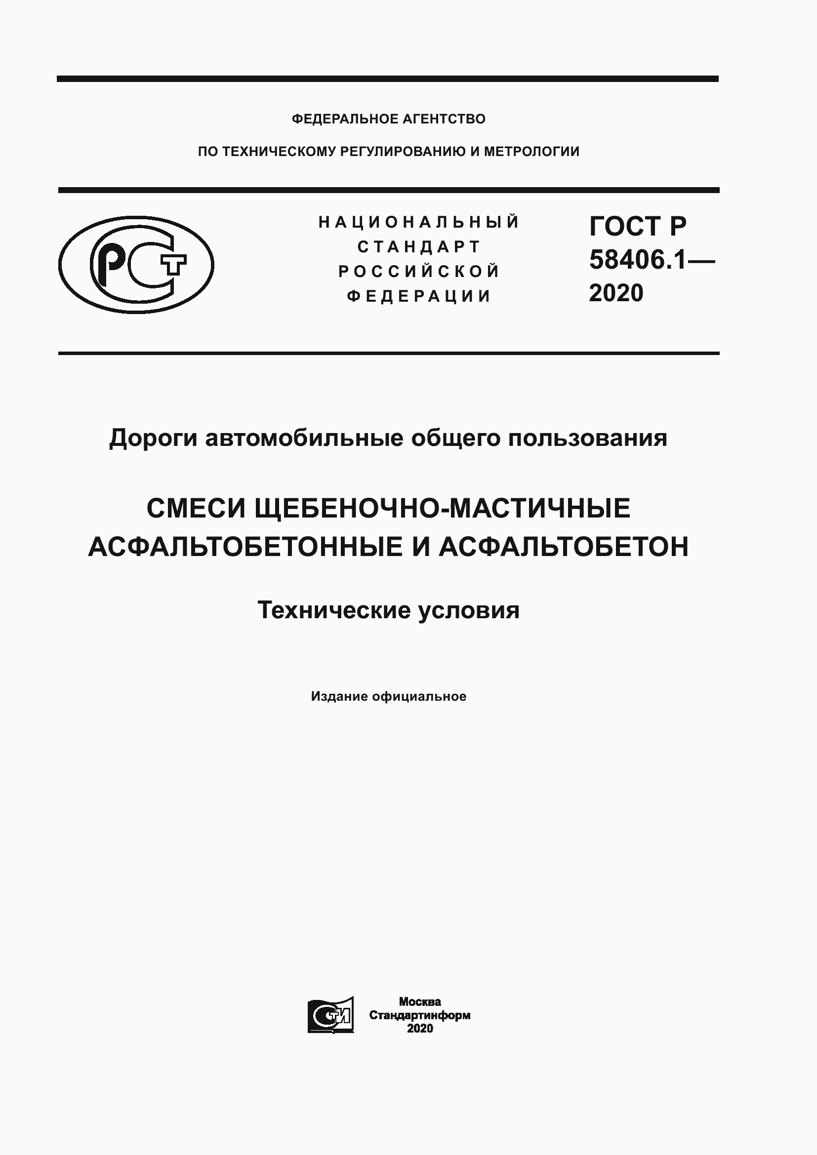 Страница 1 ГОСТ Р 58406.1-2020