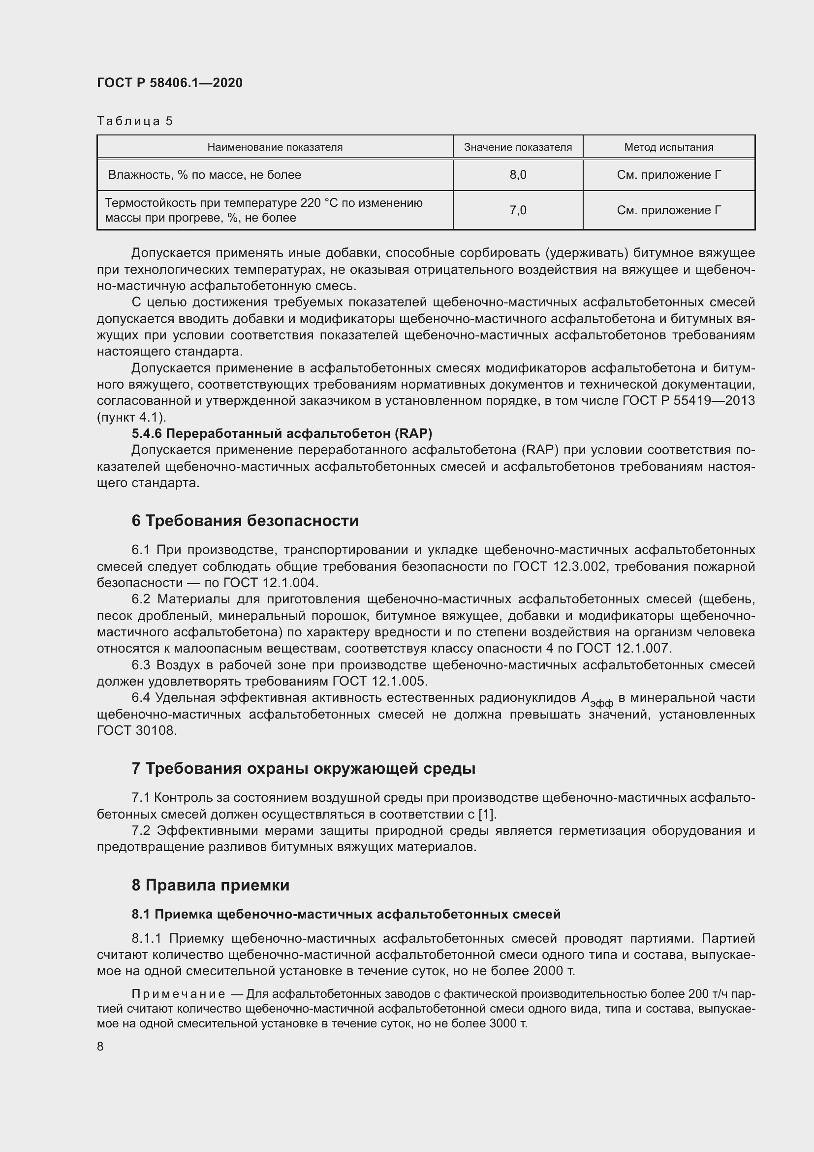 Страница 12 ГОСТ Р 58406.1-2020