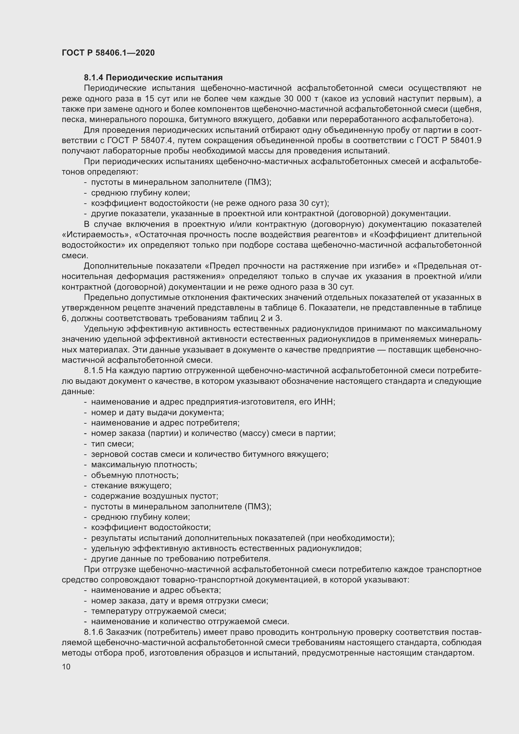 Страница 14 ГОСТ Р 58406.1-2020