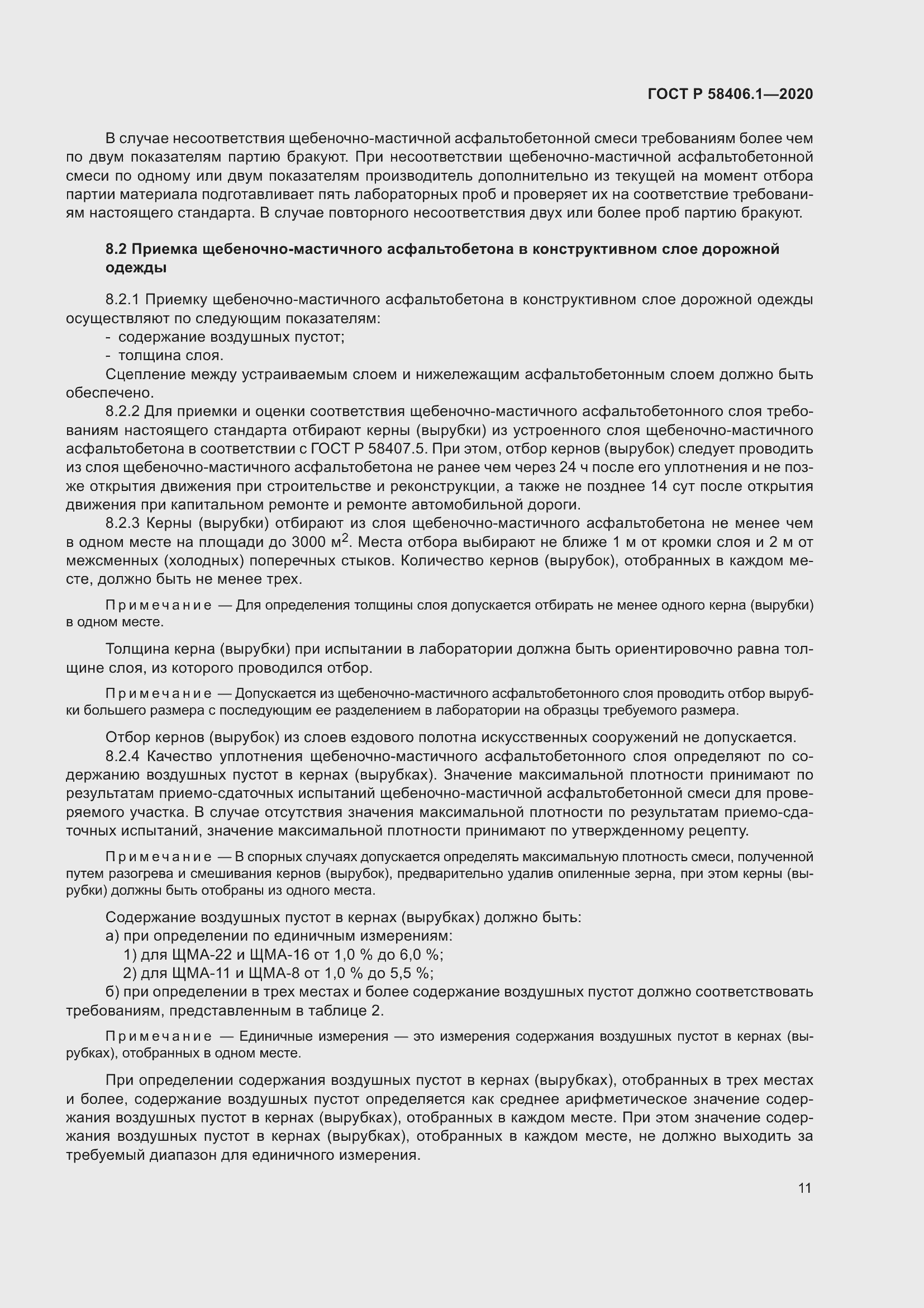 Страница 15 ГОСТ Р 58406.1-2020