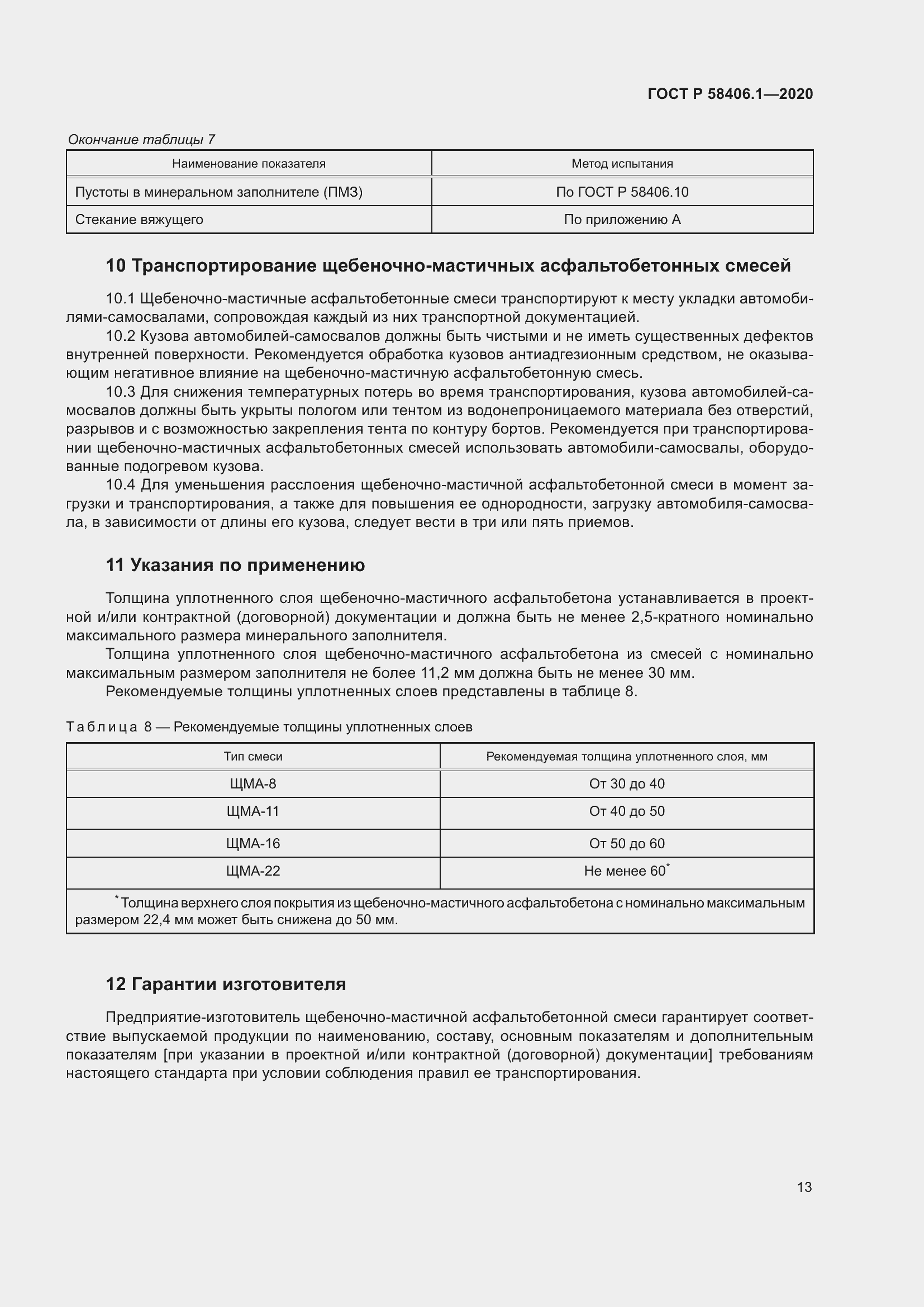 Страница 17 ГОСТ Р 58406.1-2020