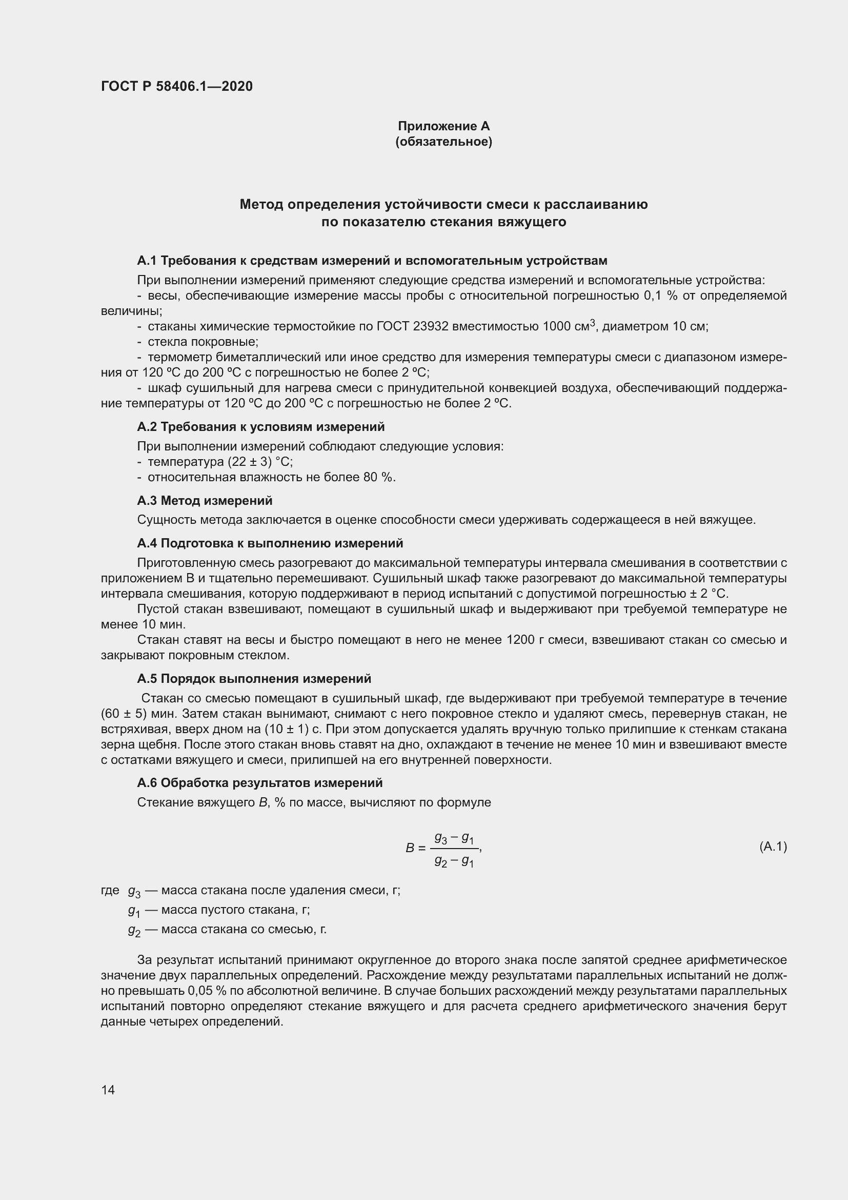 Страница 18 ГОСТ Р 58406.1-2020