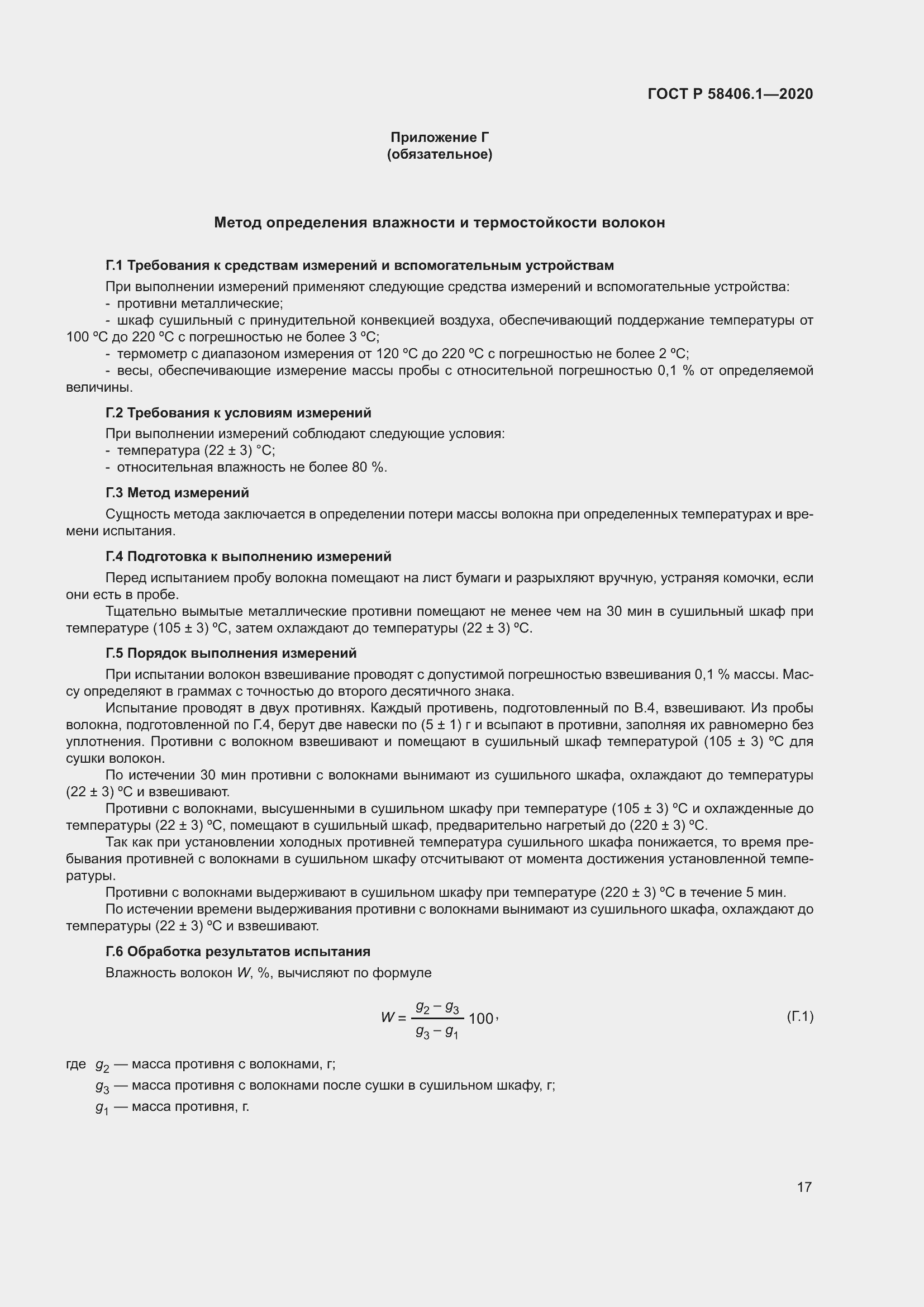 Страница 21 ГОСТ Р 58406.1-2020