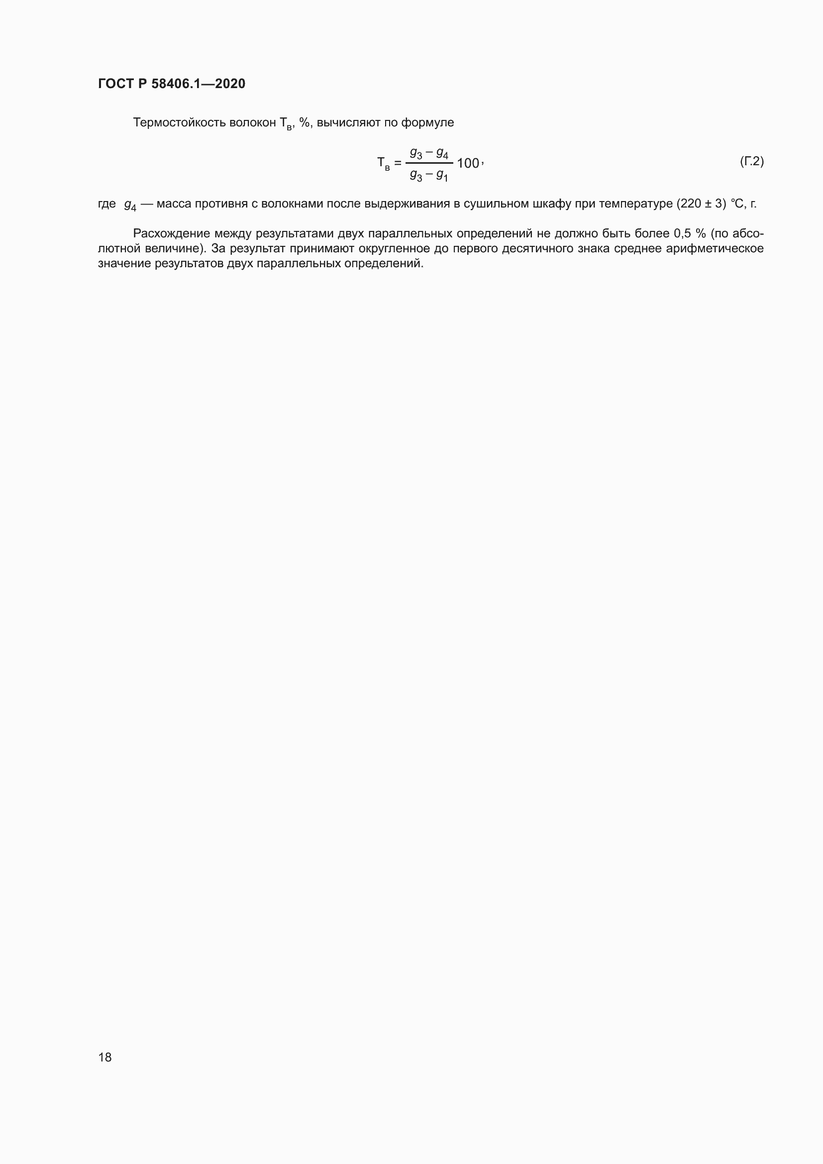 Страница 22 ГОСТ Р 58406.1-2020