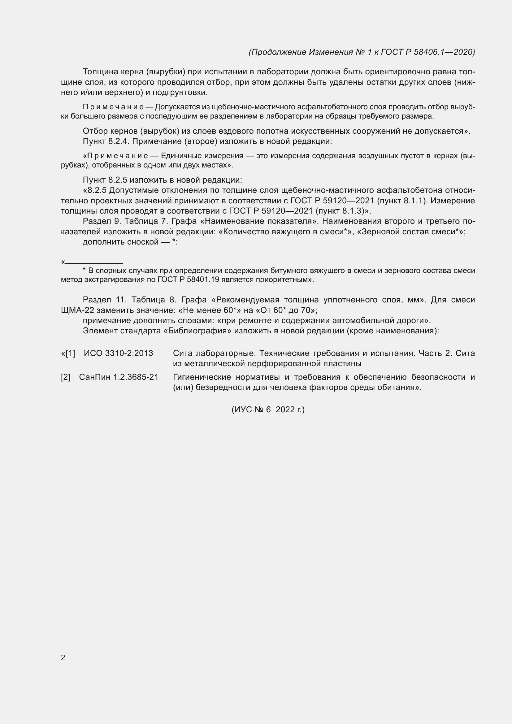 Страница 26 ГОСТ Р 58406.1-2020