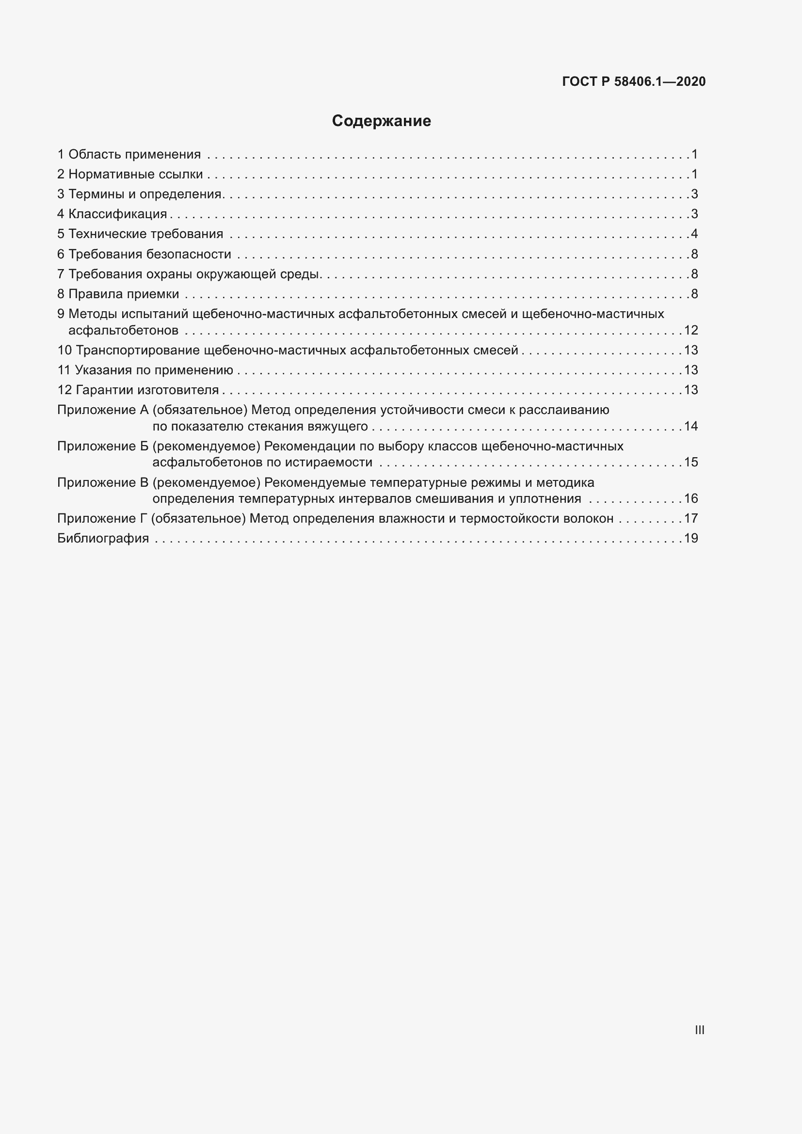 Страница 3 ГОСТ Р 58406.1-2020