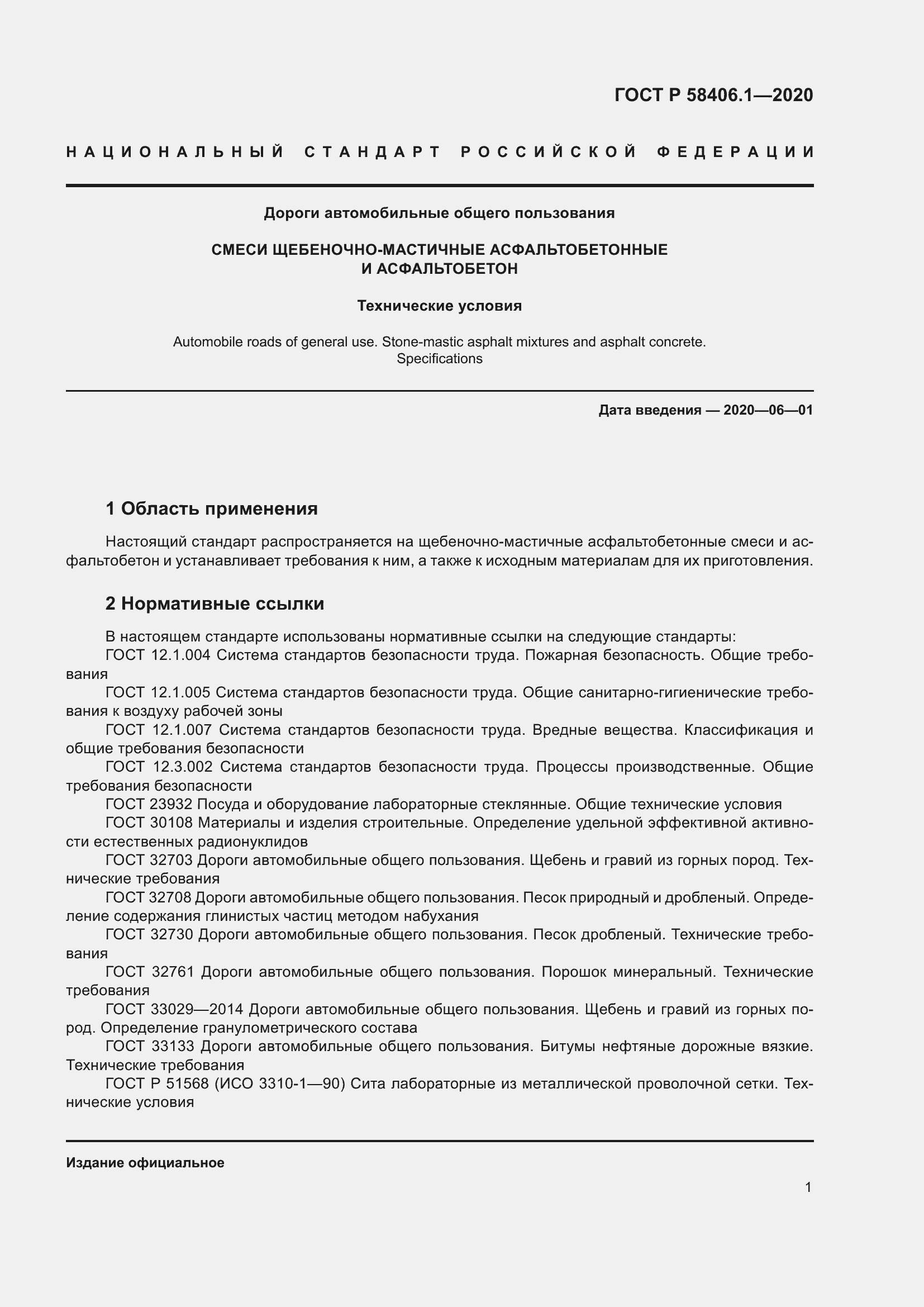 Страница 5 ГОСТ Р 58406.1-2020