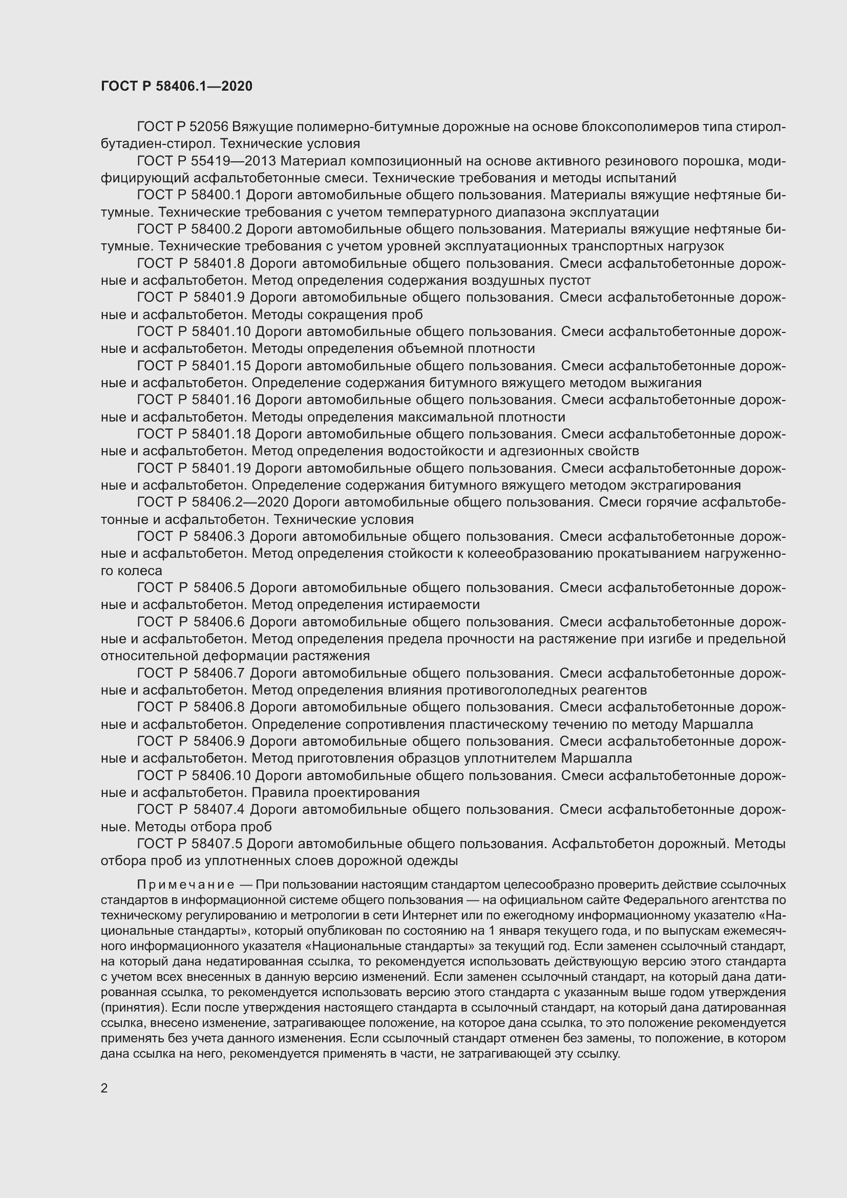 Страница 6 ГОСТ Р 58406.1-2020