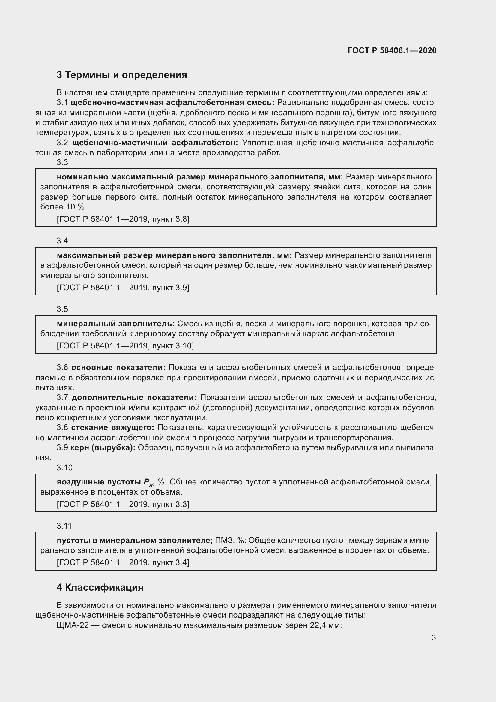 Страница 7 ГОСТ Р 58406.1-2020