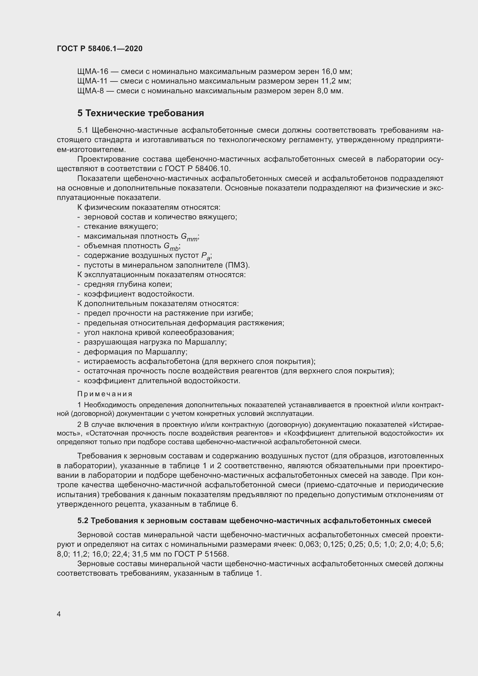 Страница 8 ГОСТ Р 58406.1-2020