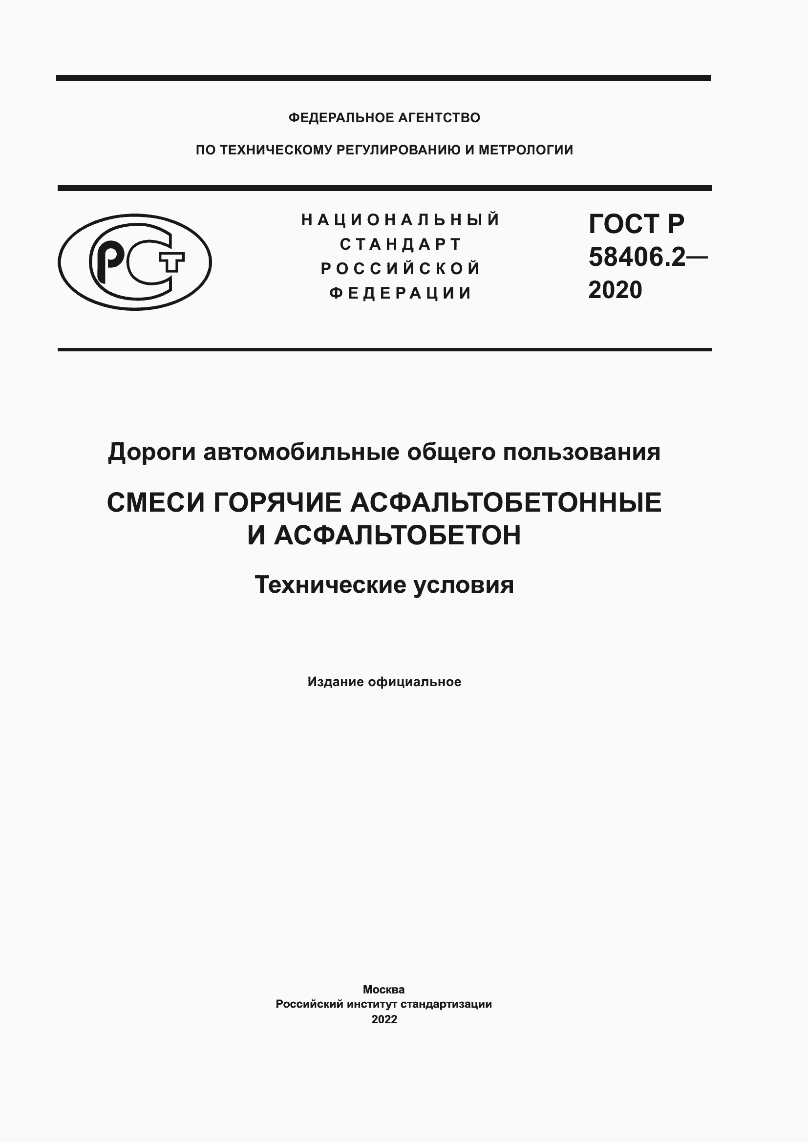 Страница 1 ГОСТ Р 58406.2-2020