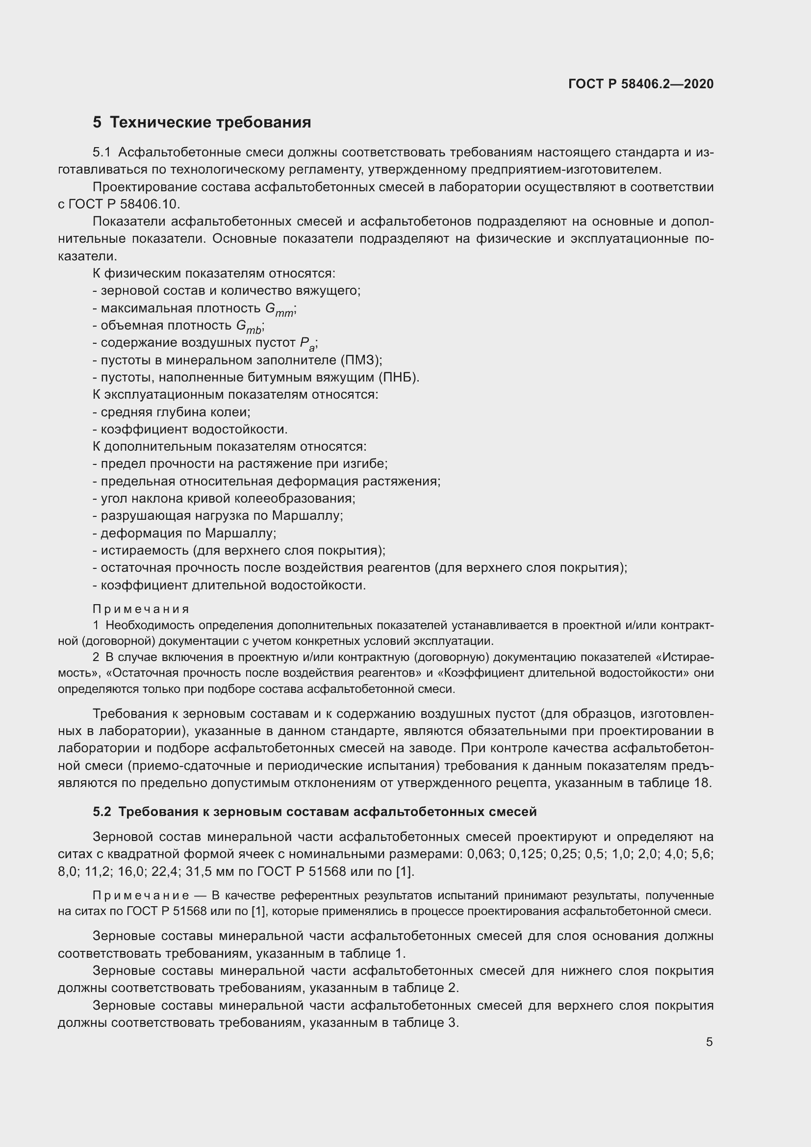 Страница 10 ГОСТ Р 58406.2-2020