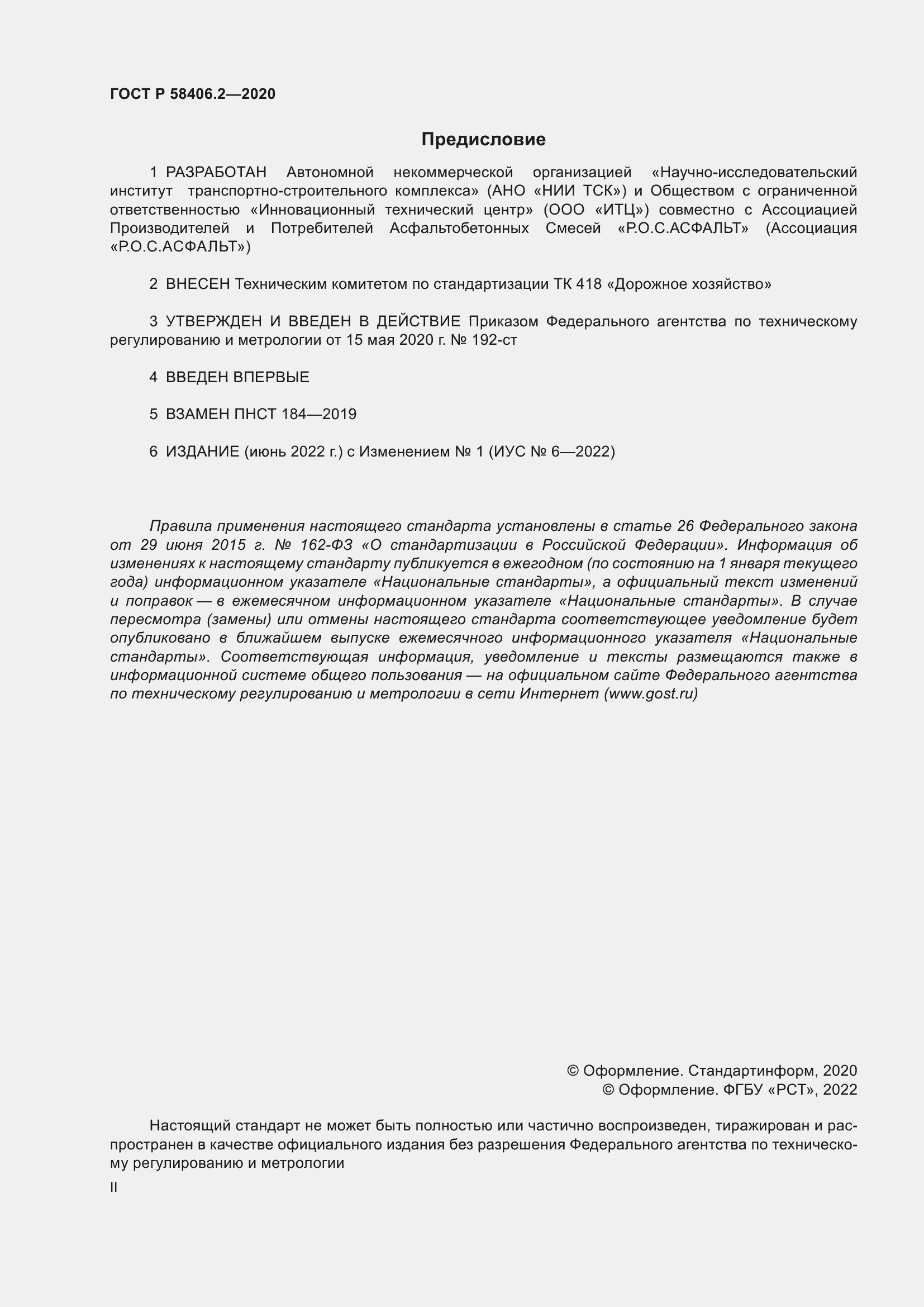 Страница 2 ГОСТ Р 58406.2-2020