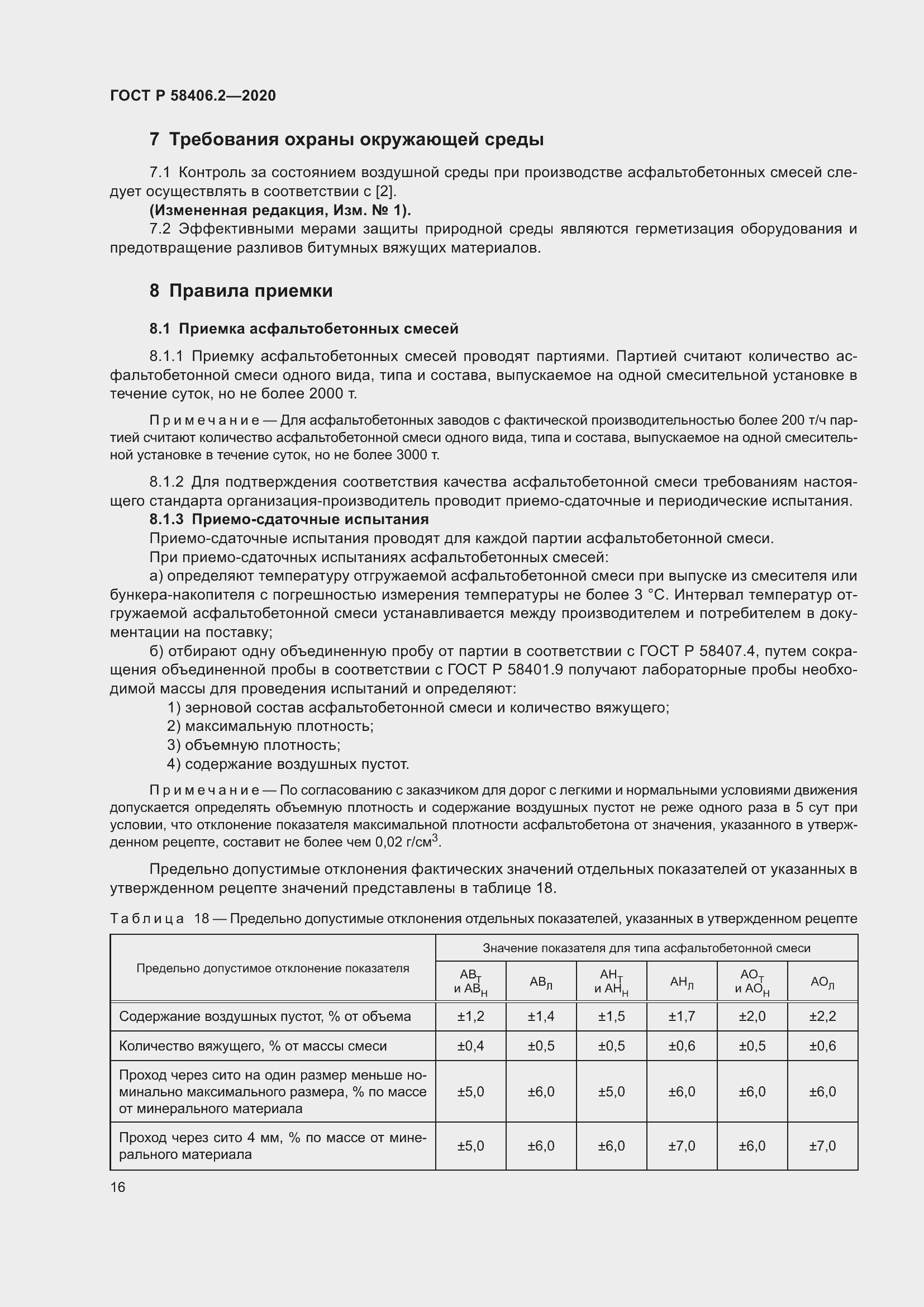 Страница 21 ГОСТ Р 58406.2-2020