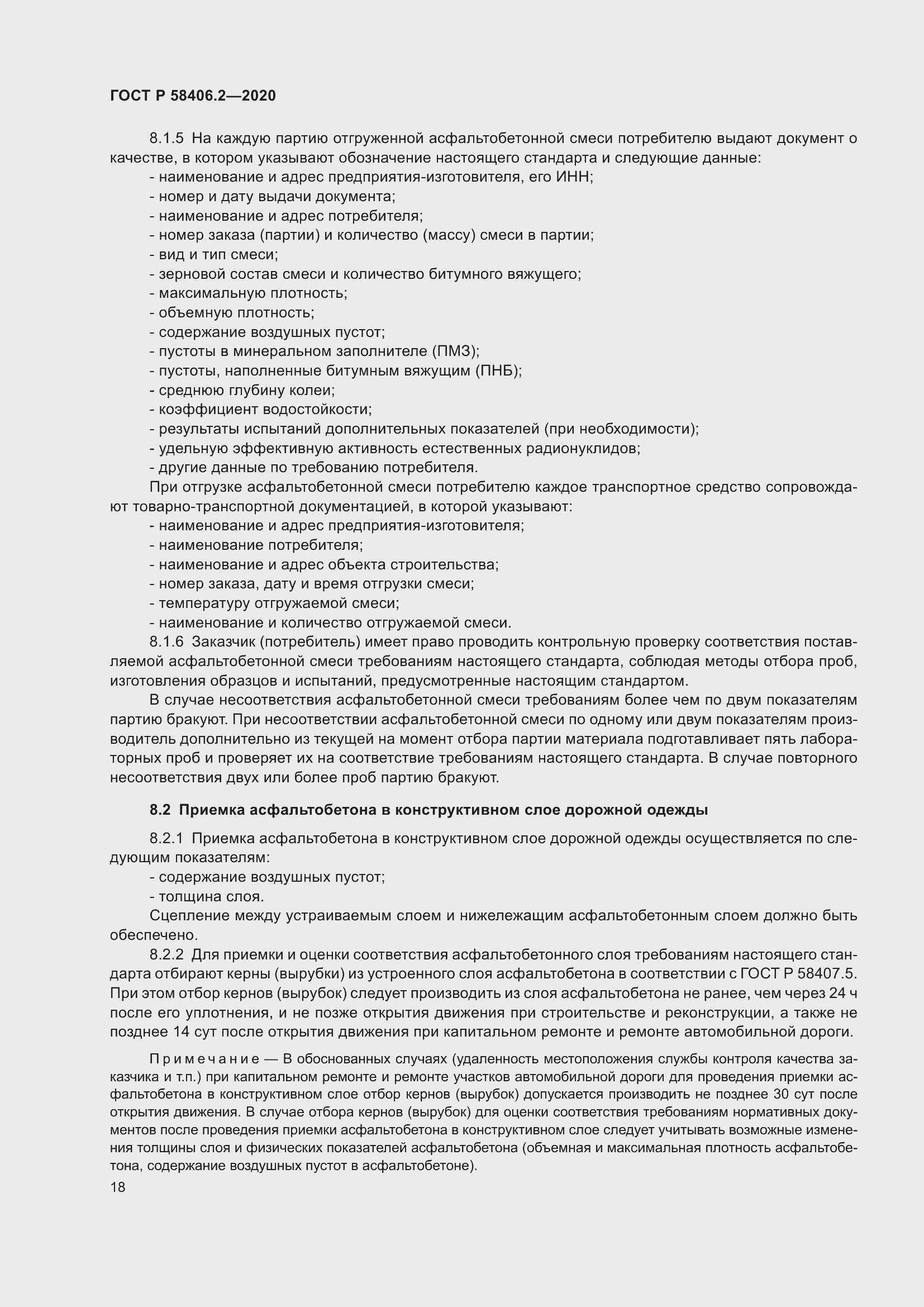 Страница 23 ГОСТ Р 58406.2-2020