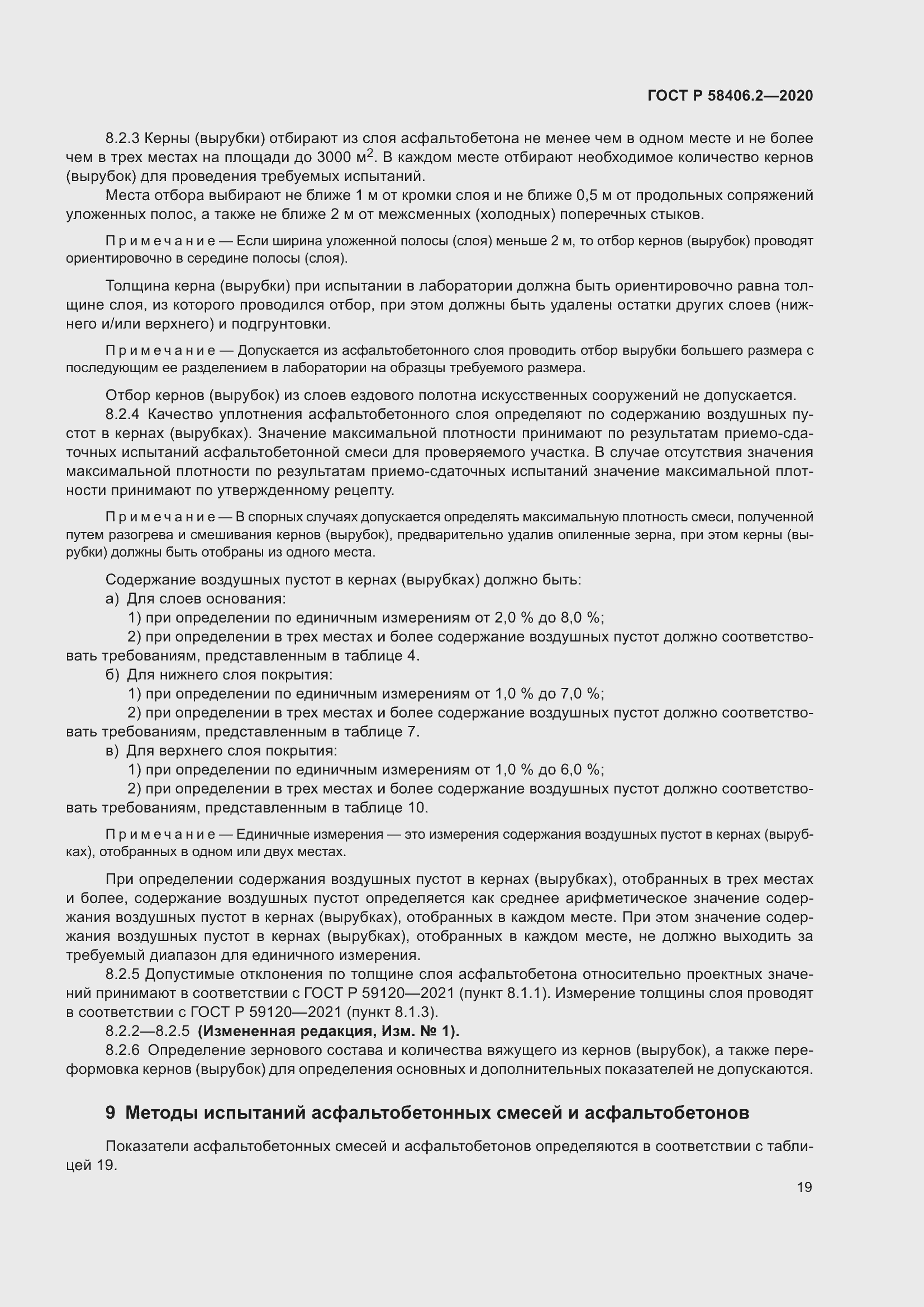 Страница 24 ГОСТ Р 58406.2-2020