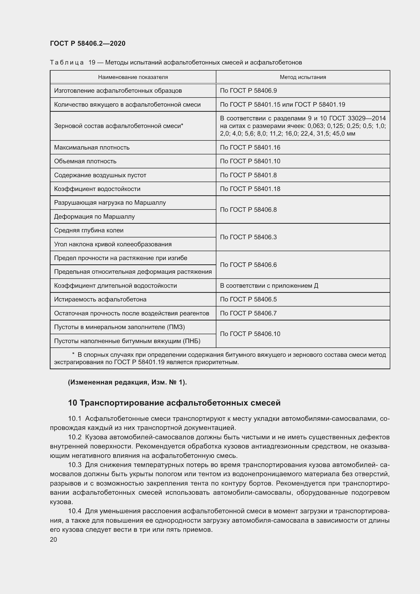 Страница 25 ГОСТ Р 58406.2-2020