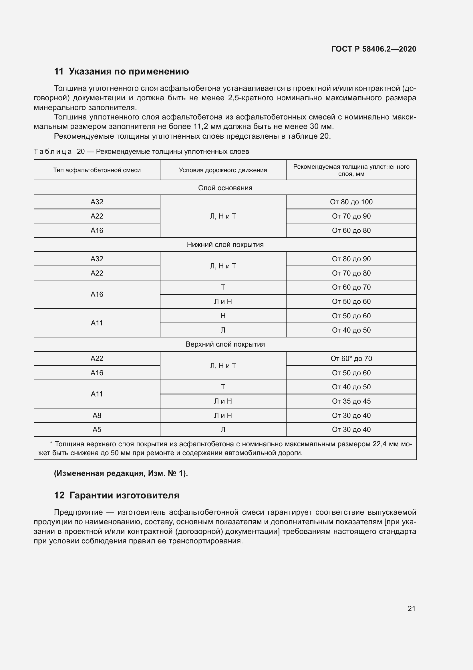 Страница 26 ГОСТ Р 58406.2-2020