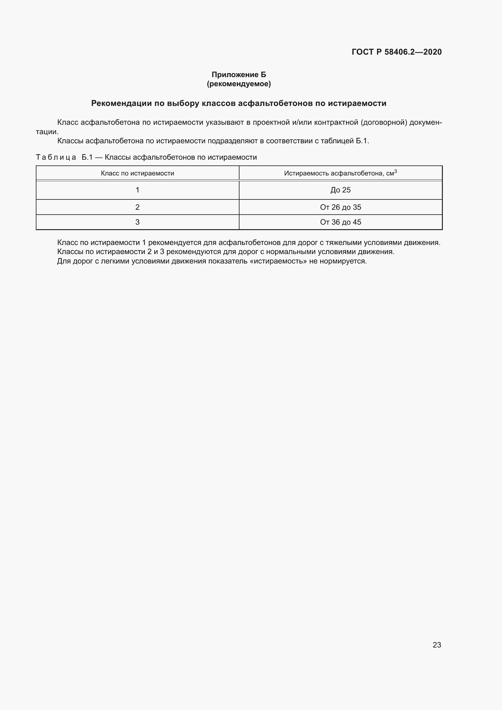 Страница 28 ГОСТ Р 58406.2-2020