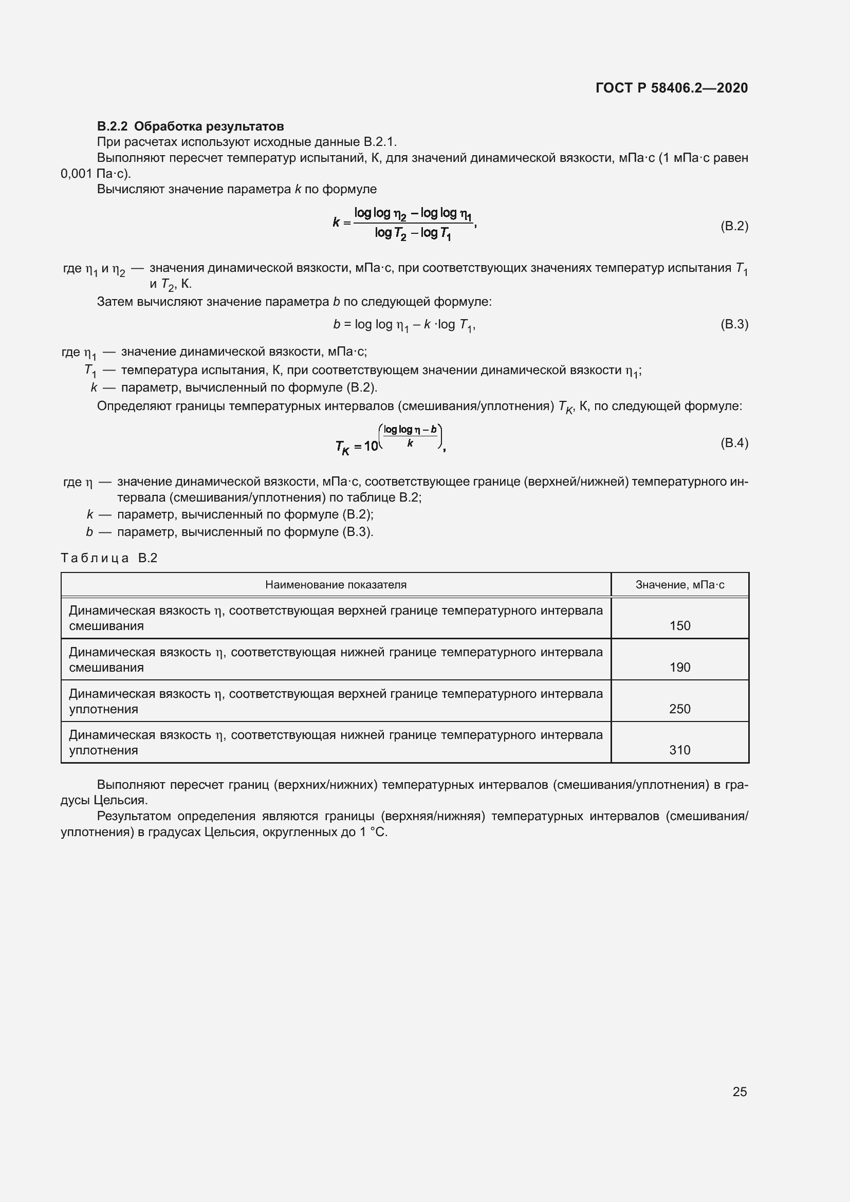 Страница 30 ГОСТ Р 58406.2-2020