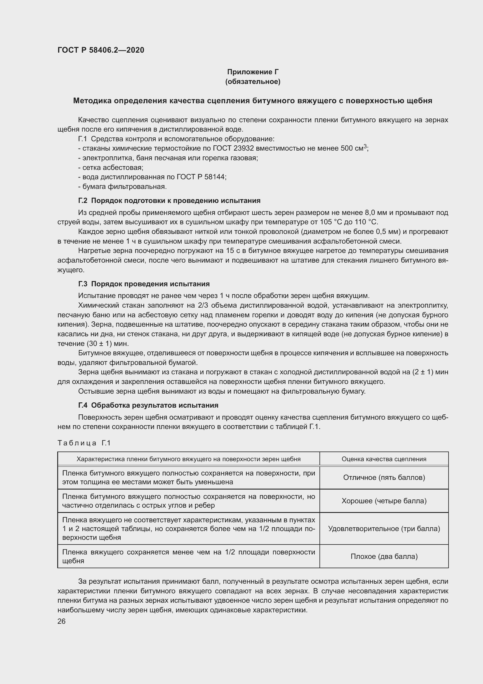 Страница 31 ГОСТ Р 58406.2-2020