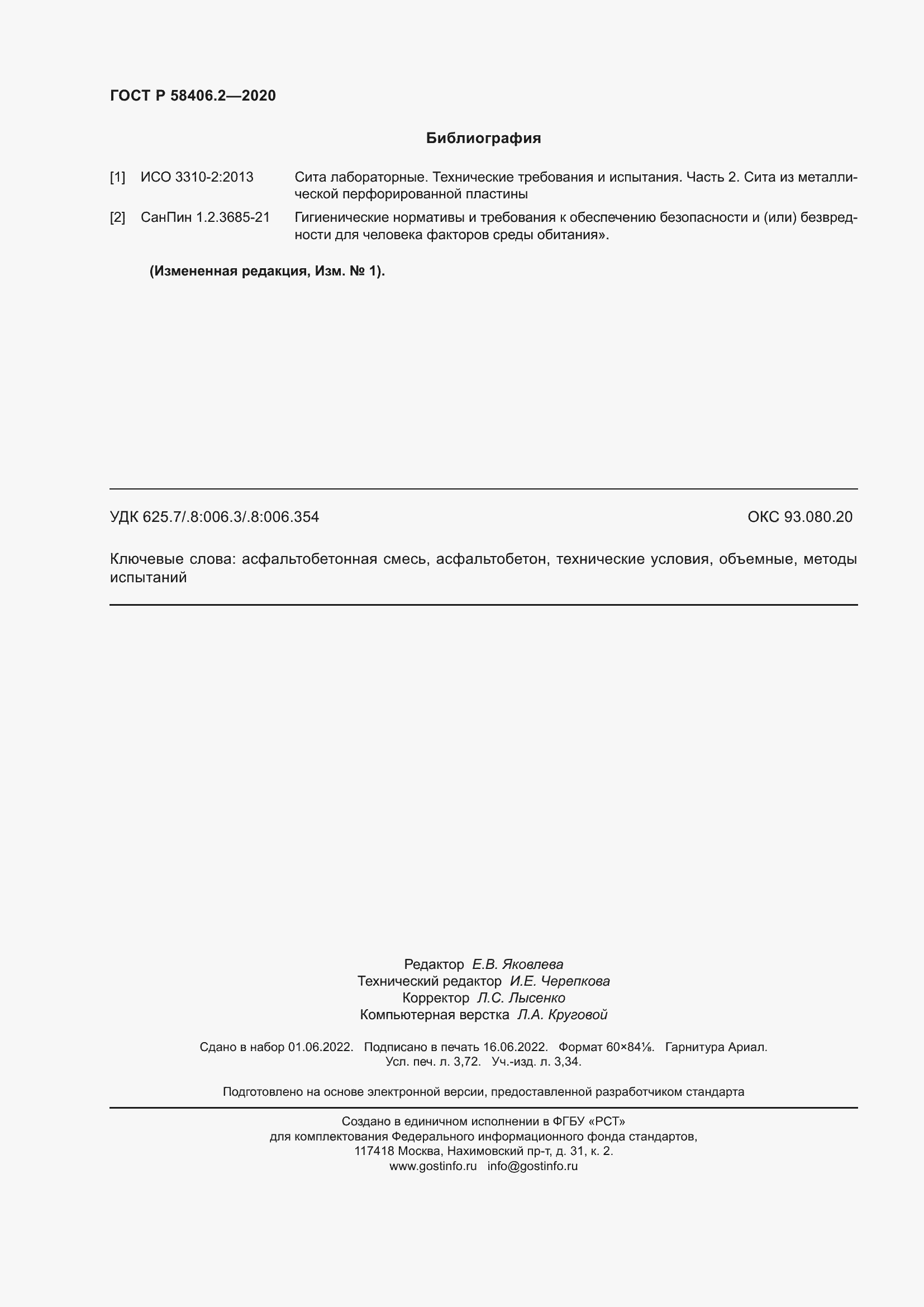 Страница 33 ГОСТ Р 58406.2-2020