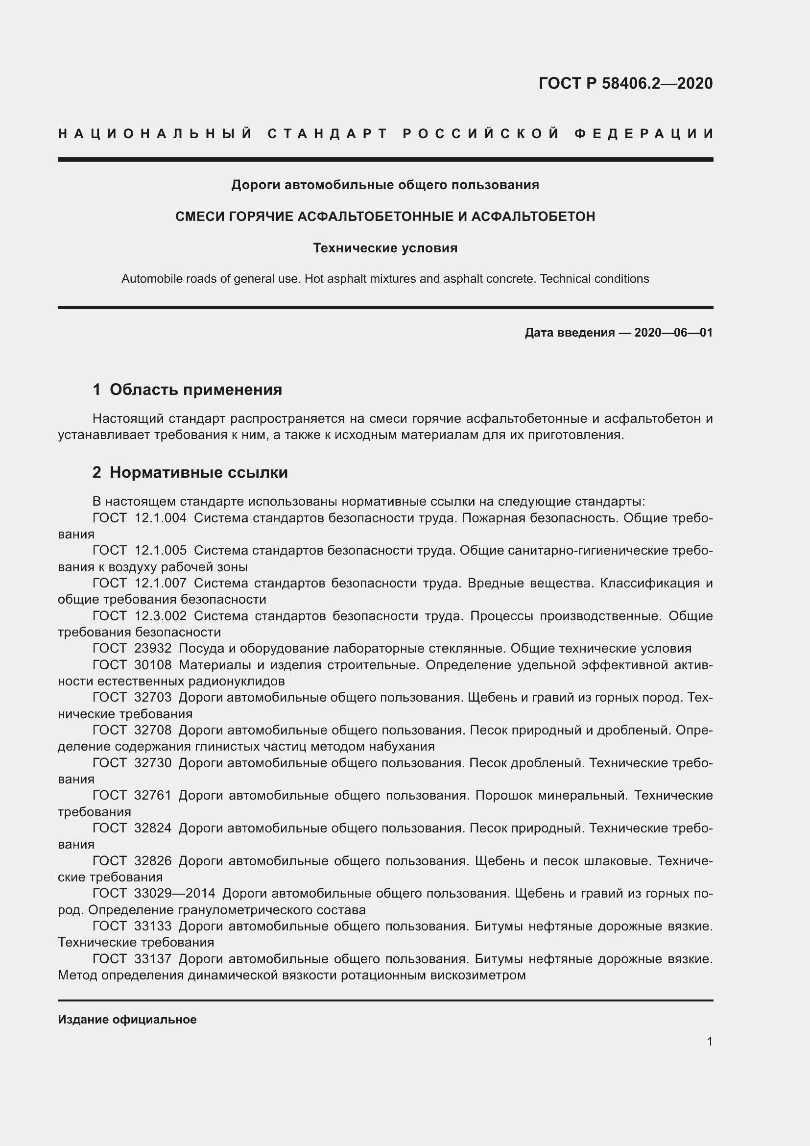 Страница 6 ГОСТ Р 58406.2-2020