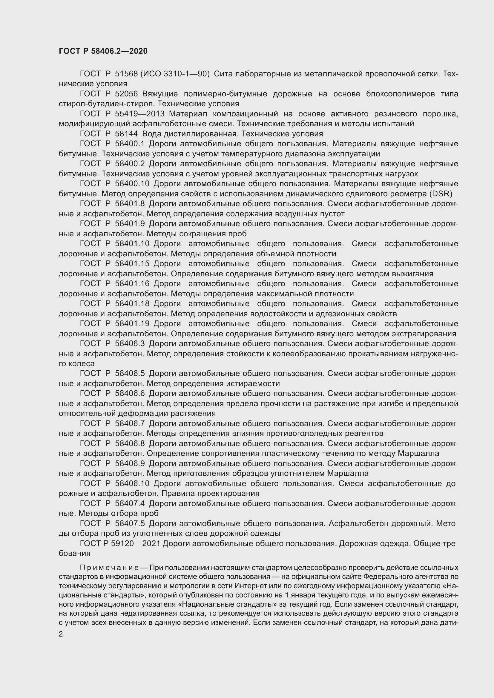 Страница 7 ГОСТ Р 58406.2-2020