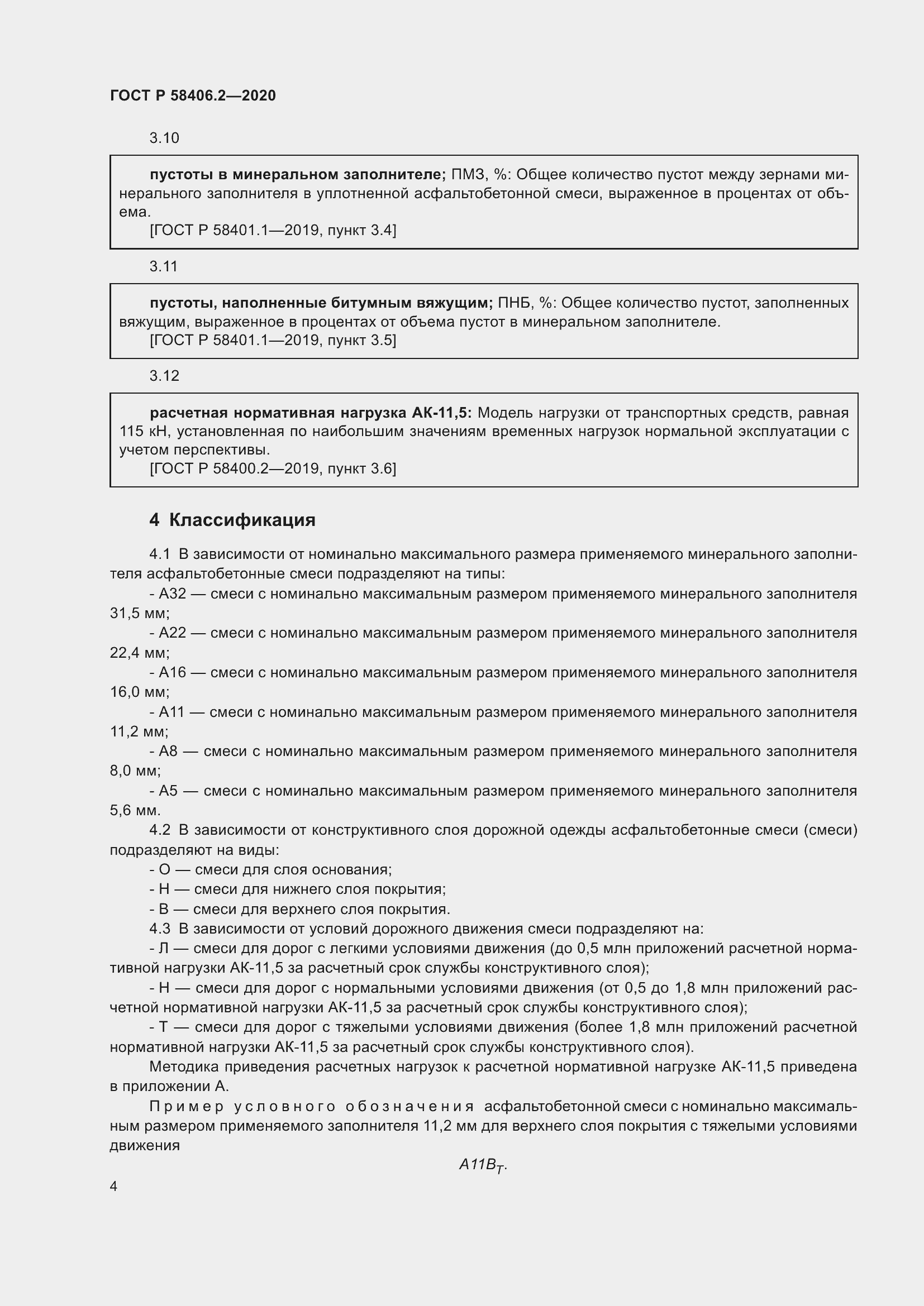 Страница 9 ГОСТ Р 58406.2-2020