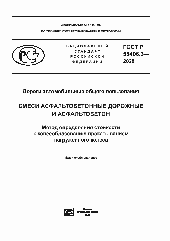 Страница 1 ГОСТ Р 58406.3-2020