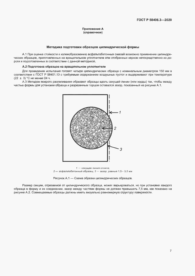 Страница 10 ГОСТ Р 58406.3-2020