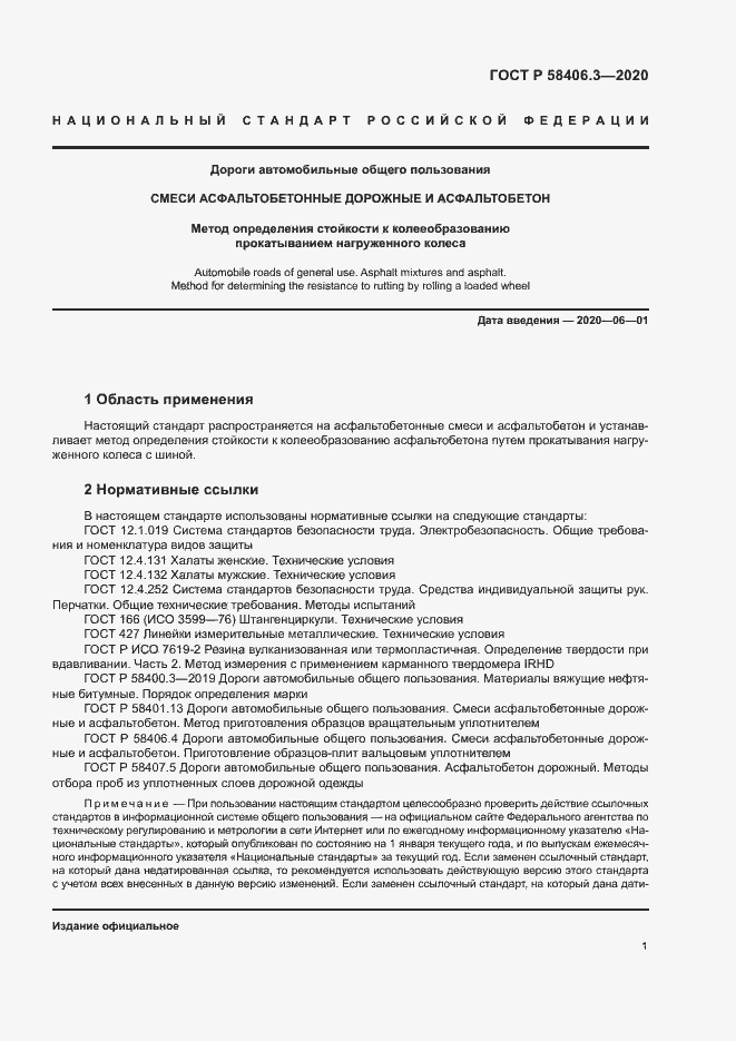 Страница 4 ГОСТ Р 58406.3-2020
