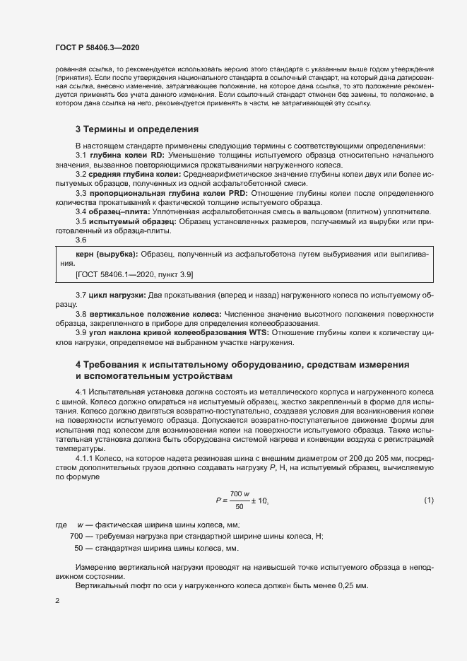 Страница 5 ГОСТ Р 58406.3-2020