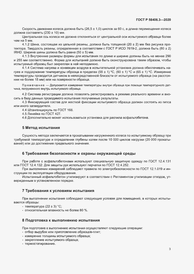 Страница 6 ГОСТ Р 58406.3-2020