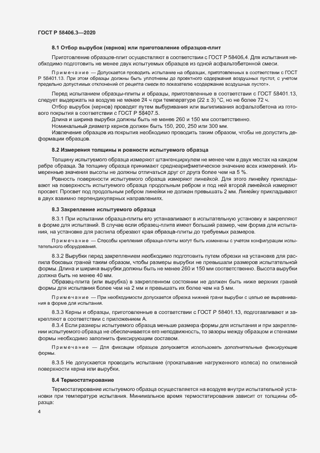 Страница 7 ГОСТ Р 58406.3-2020