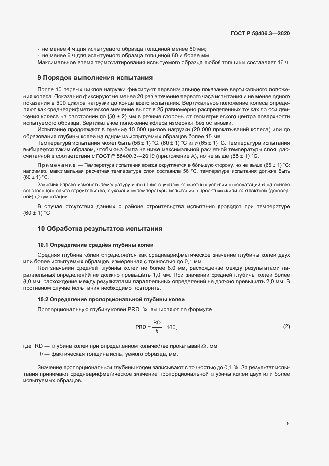 Страница 8 ГОСТ Р 58406.3-2020