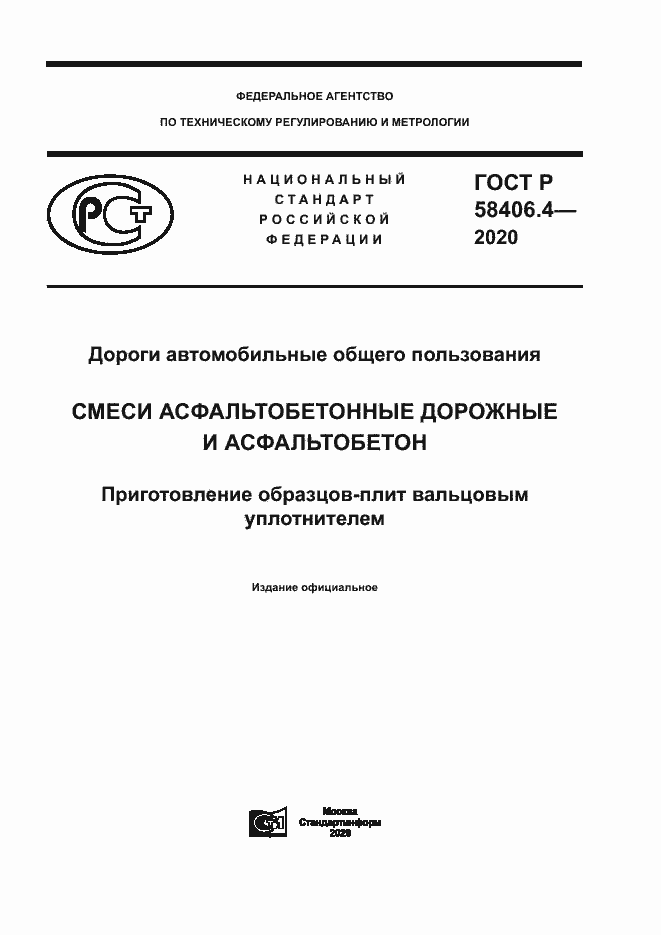 Страница 1 ГОСТ Р 58406.4-2020