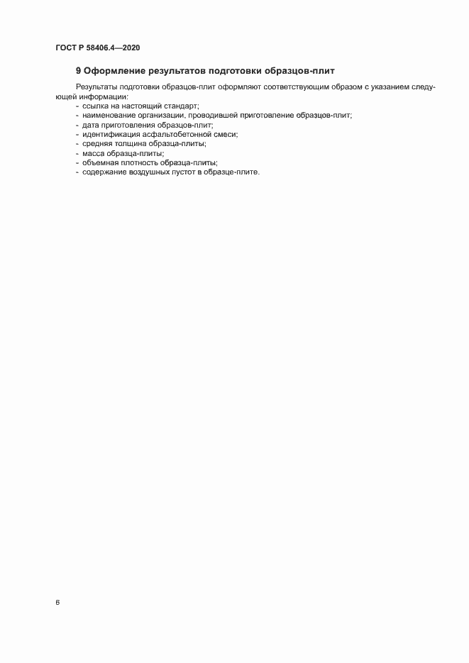 Страница 11 ГОСТ Р 58406.4-2020