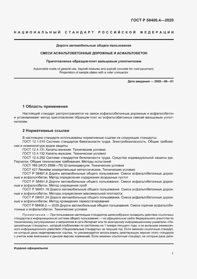 Страница 6 ГОСТ Р 58406.4-2020