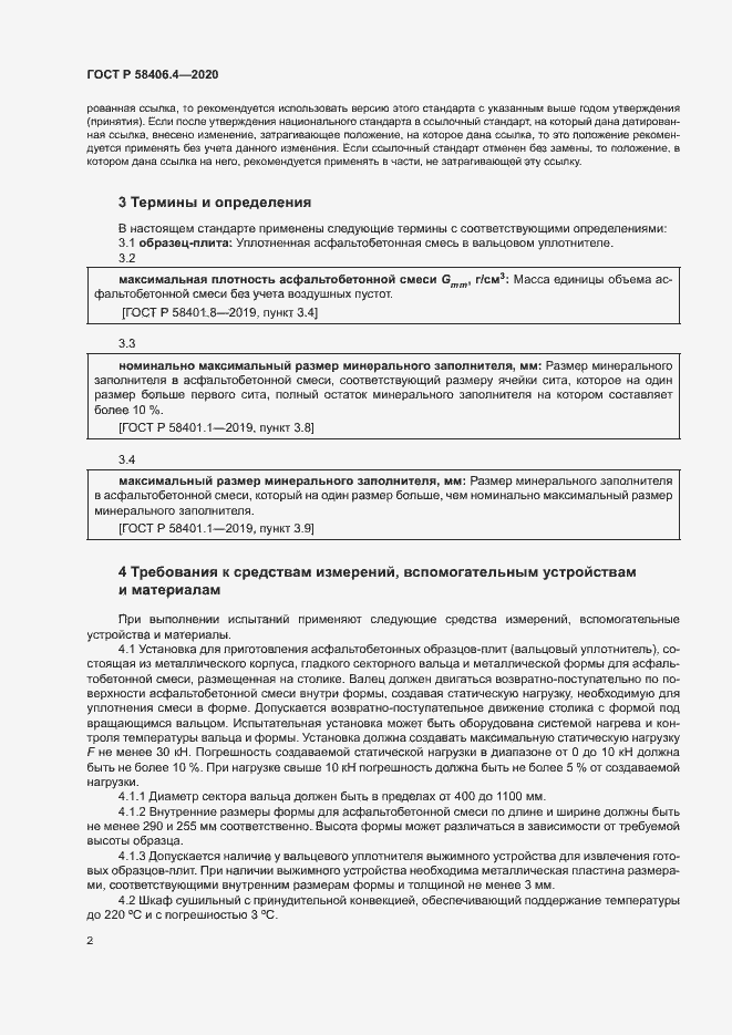 Страница 7 ГОСТ Р 58406.4-2020
