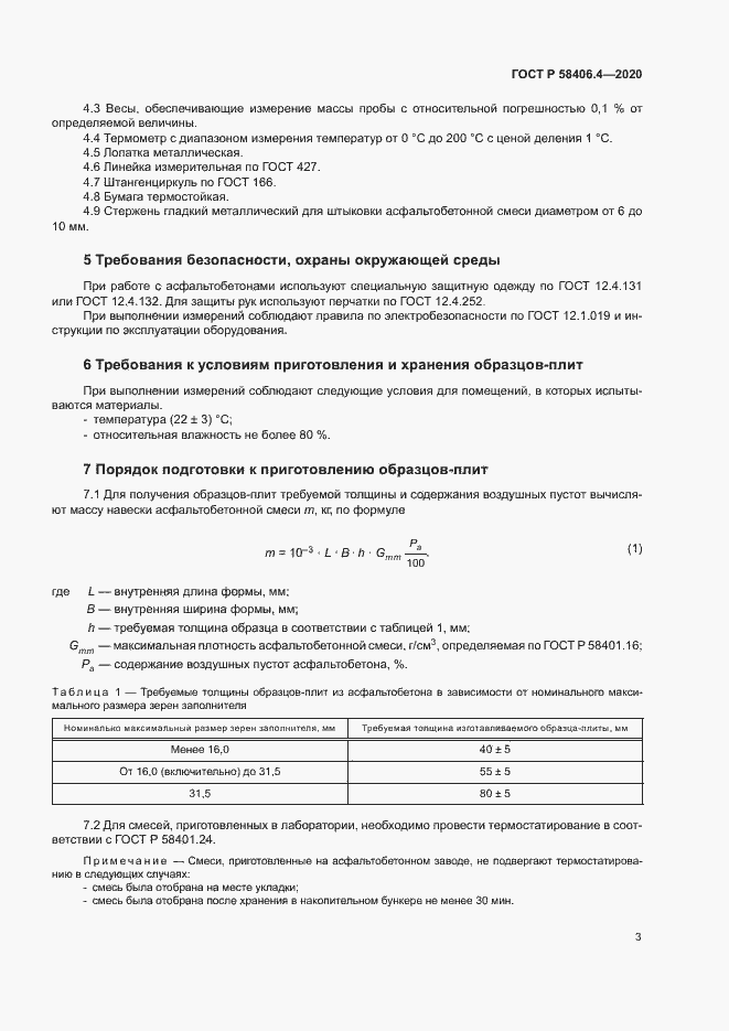 Страница 8 ГОСТ Р 58406.4-2020